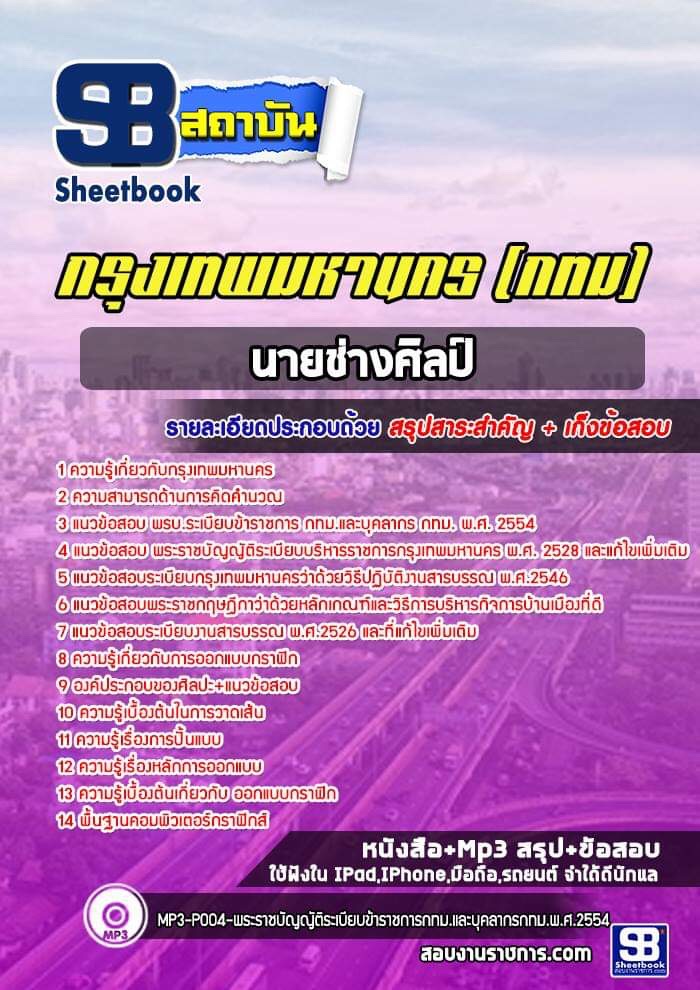 แนวข้อสอบนายช่างศิลป์ กรุงเทพมหานคร (กทม) ฉบับอัปเดต 2568