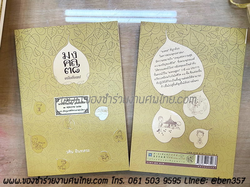 ของชำร่วยงานศพ หนังสือธรรมะ มงคล 38 ฉบับสังเขป โดย อาจารย์วศิน อินทสระ เล่มละ 75.- /ใส่ถุงผ้า 80.-
