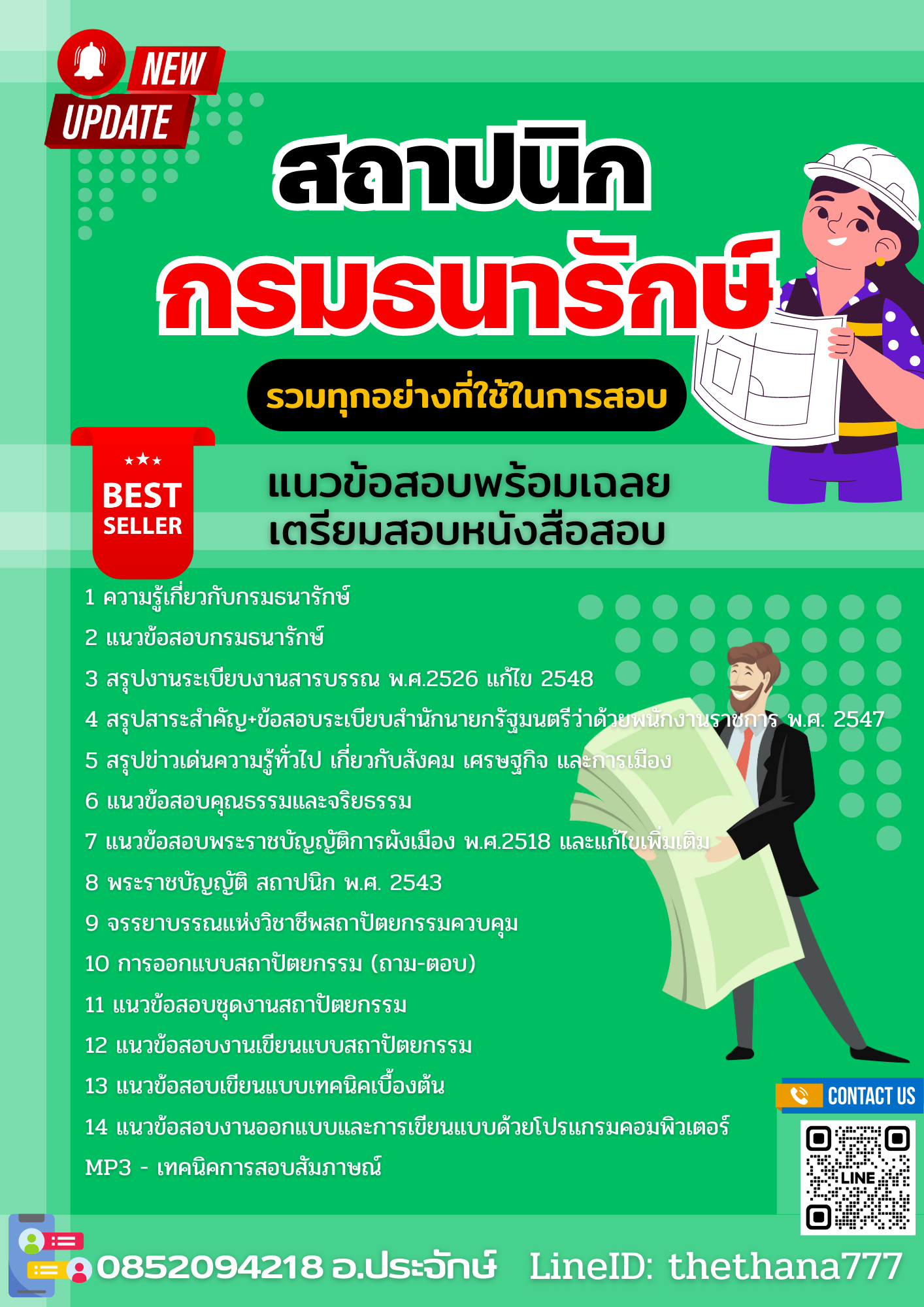 แนวข้อสอบ สถาปนิก กรมธนารักษ์ 2568