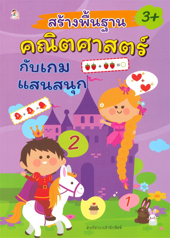 สร้างพื้นฐานคณิตศาสตร์กับเกมแสนสนุก
