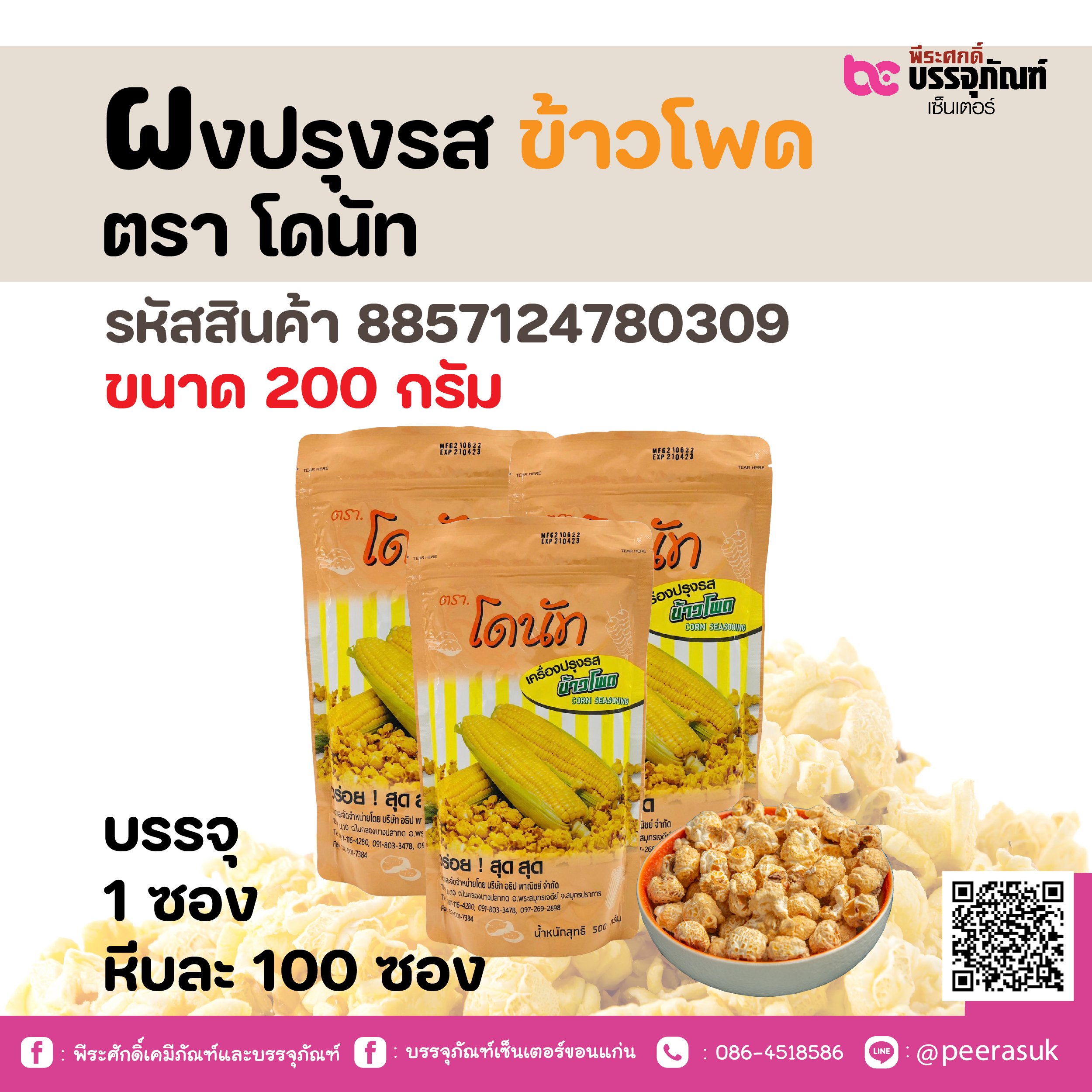 ผงปรุงรส ข้าวโพด ตรา โดนัท 200 กรัม