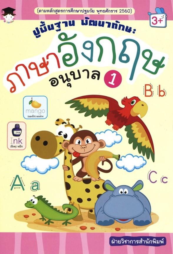 ปูพื้นฐาน พัฒนาทักษะ ภาษาอังกฤษ อนุบาล 1