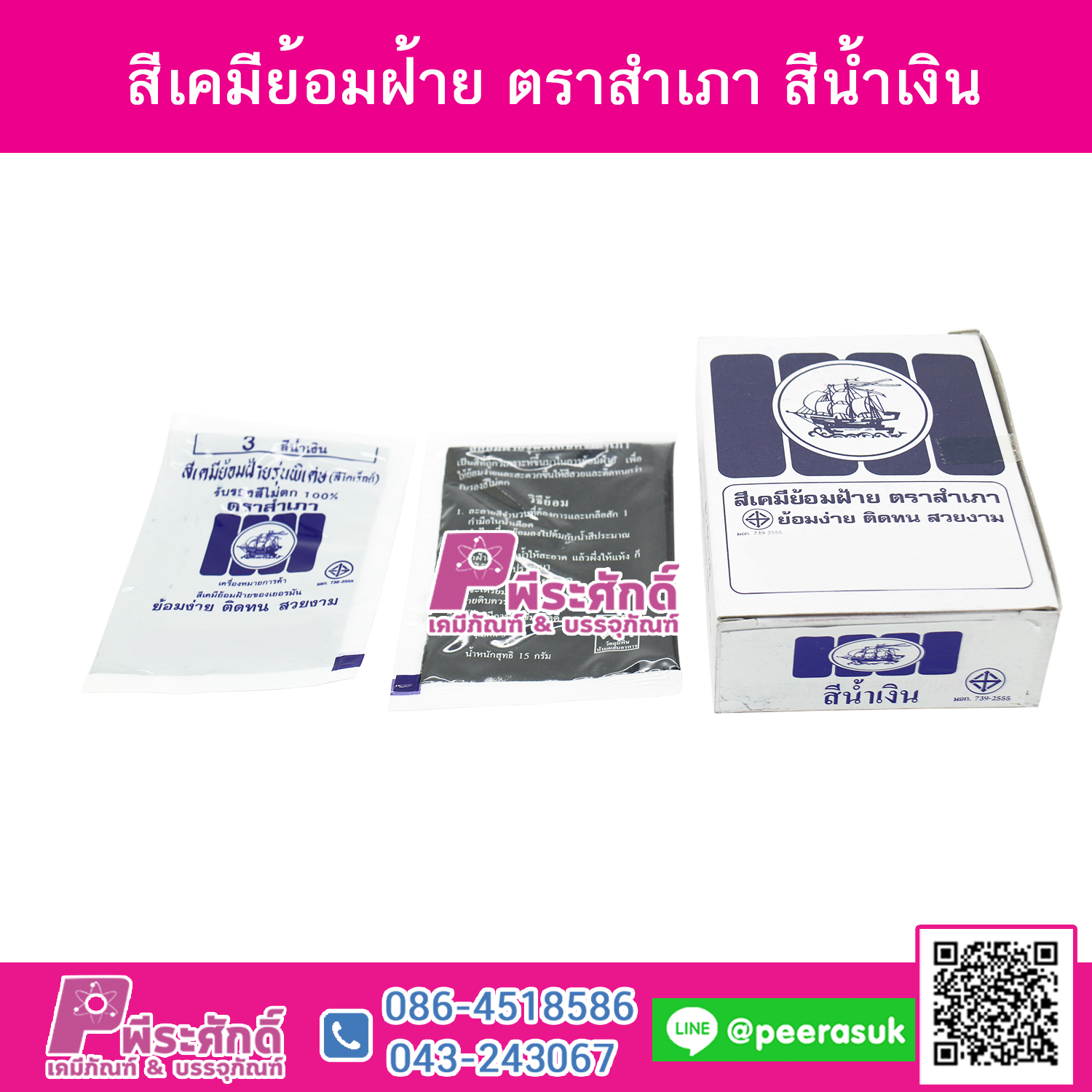 สีย้อมผ้า (ผง) ตราสำเภา สีน้ำเงิน@1กล่อง 12ชิ้น