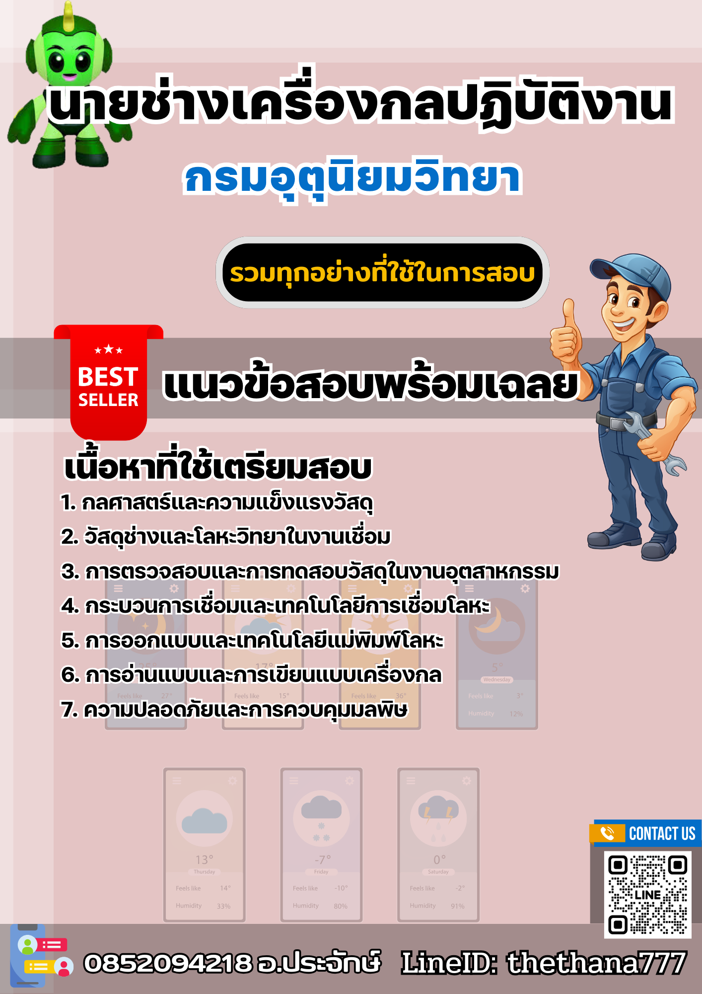 แนวข้อสอบนายช่างเครื่องกลปฏิบัติงาน กรมอุตุนิยมวิทยา 2568