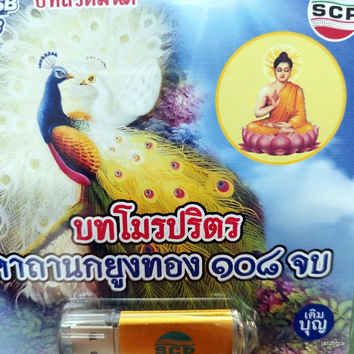 usb บทสวดมนต์ บทโมรปริตร คาถานกยูงทอง 108 จบ เมตตามหานิยม mp3 usb scp
