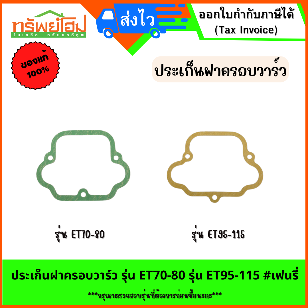 ประเก็นฝาครอบวาร์ว รุ่น ET70-80 รุ่น ET95-115