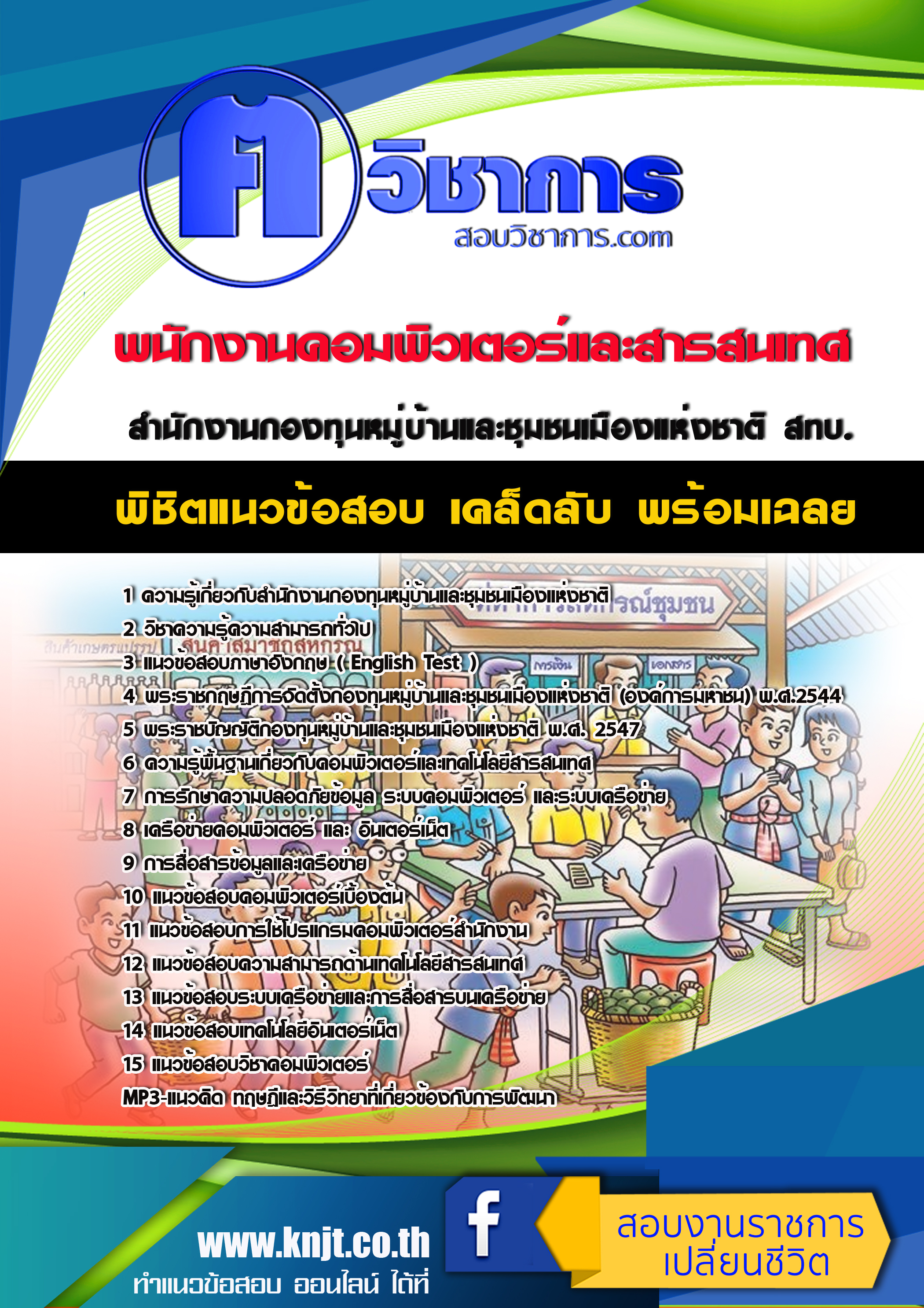 แนวข้อสอบ พนักงานคอมพิวเตอร์และสารสนเทศ สทบ. 2568
