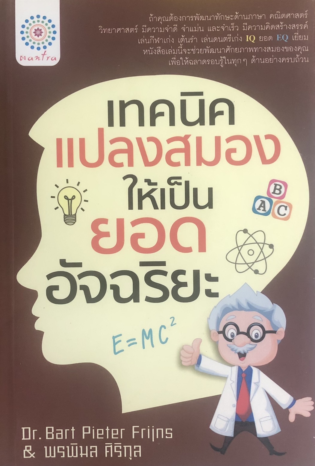 เทคนิคแปลงสมองให้เป็นยอดอัจฉริยะ