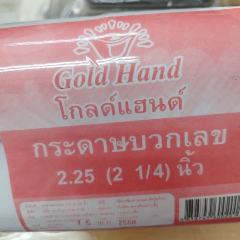 กระดาษบวกเลข 1 ม้วน 2.25 นิ้ว กระดาษบวกเลขศรีสะเกษ กระดาษ