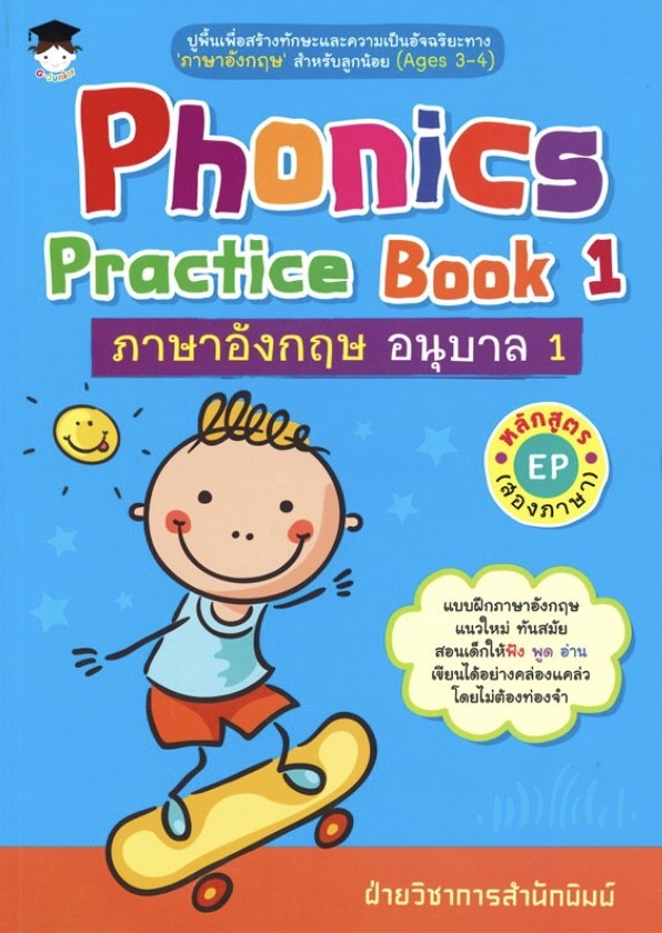 Phonics Practice Book 1 ภาษาอังกฤษ อนุบาล 1 หลักสูตร EP (สองภาษา)