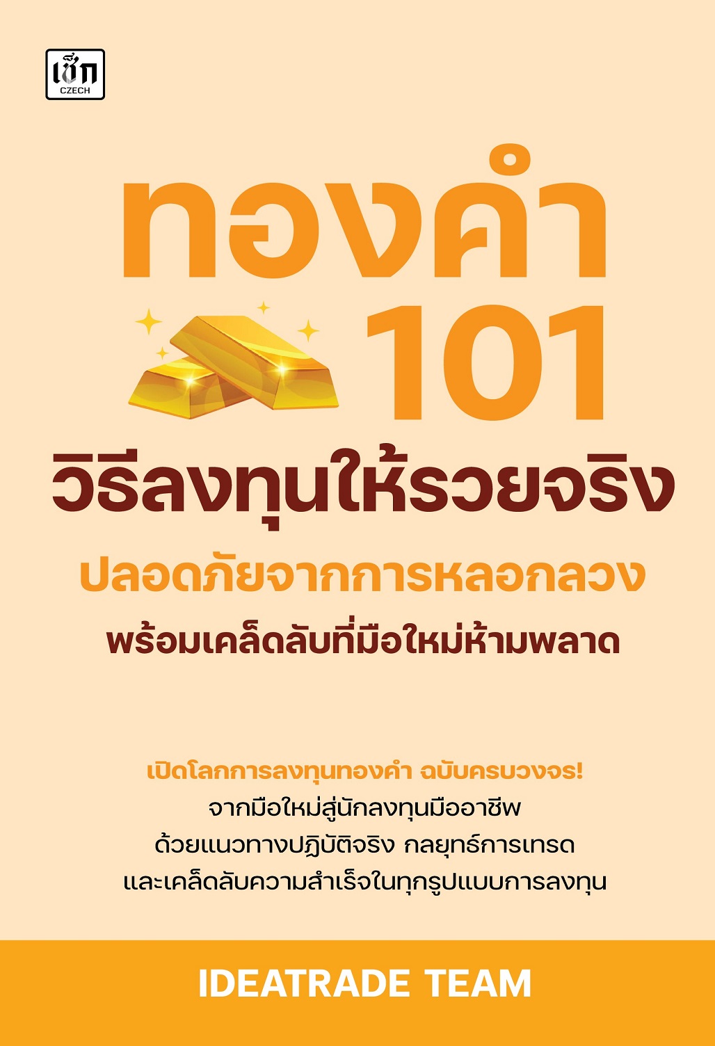หนังสือ ทองคำ 101 วิธีลงทุนให้รวยจริง