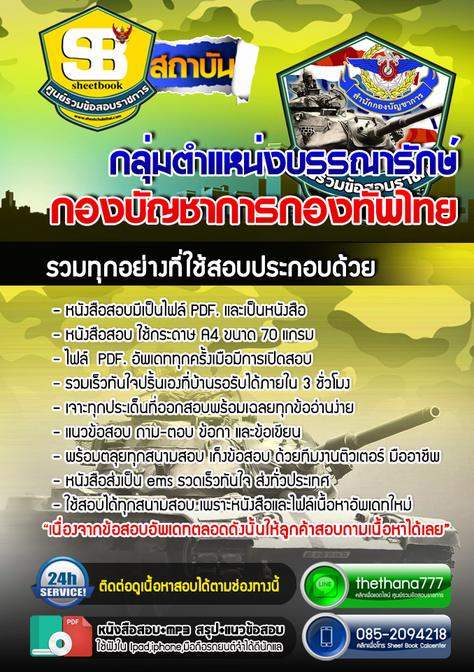 แนวข้อสอบ กลุ่มตำแหน่งบรรณารักษ์ กองบัญชาการกองทัพไทย อัปเดตใหม่ 2567