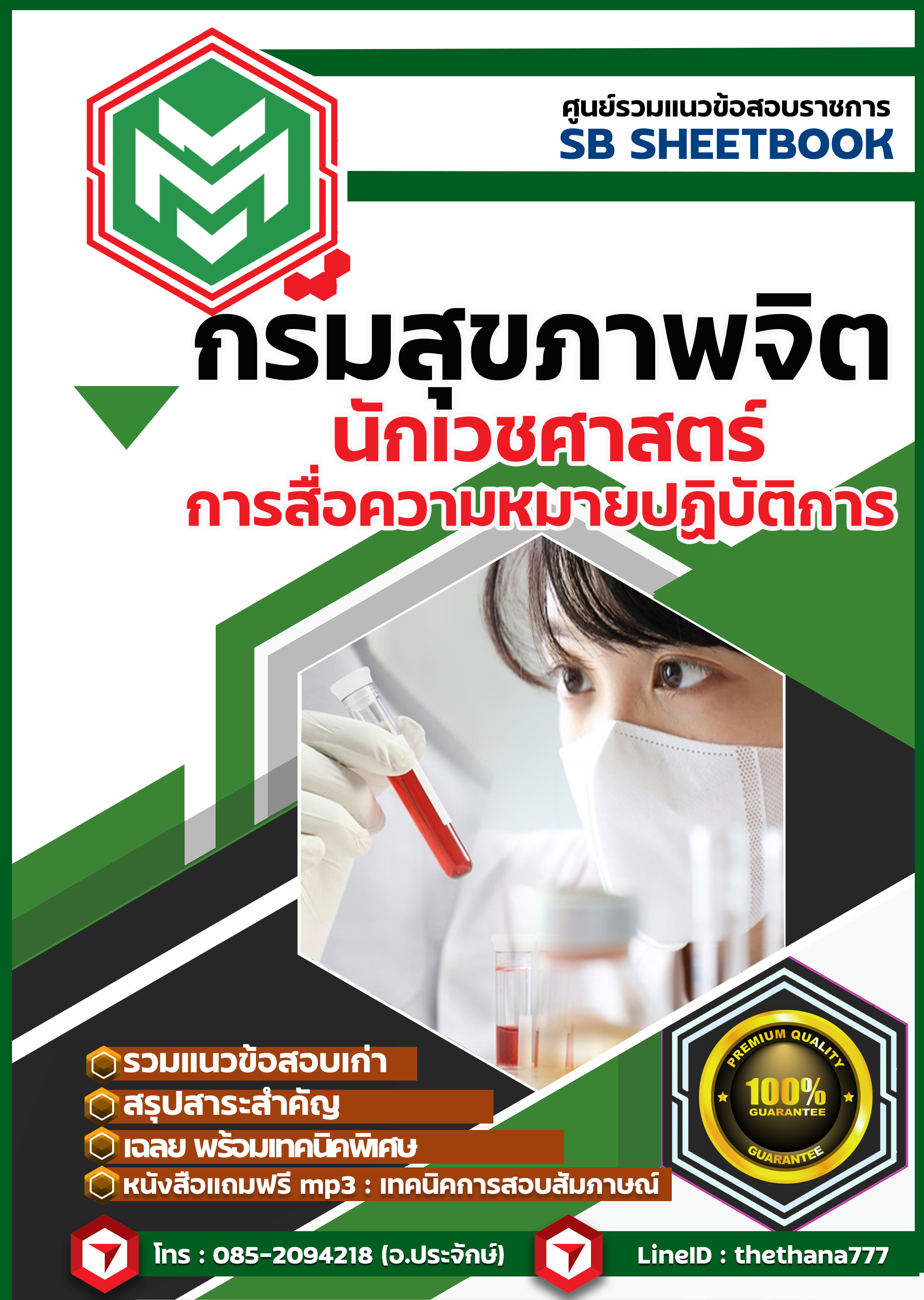 สรุปแนวข้อสอบ นักเวชศาสตร์ การสื่อความหมายปฏิบัติการ กรมสุขภาพจิต 2568