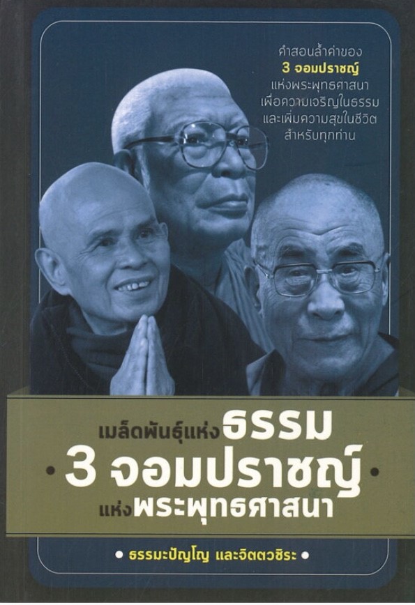เมล็ดพันธุ์แห่งธรรม 3 จอมปราชญ์แห่งพระพุทธศาสนา (ราคาปก 120 บาท ลดพิเศษเหลือ 99 บาท)