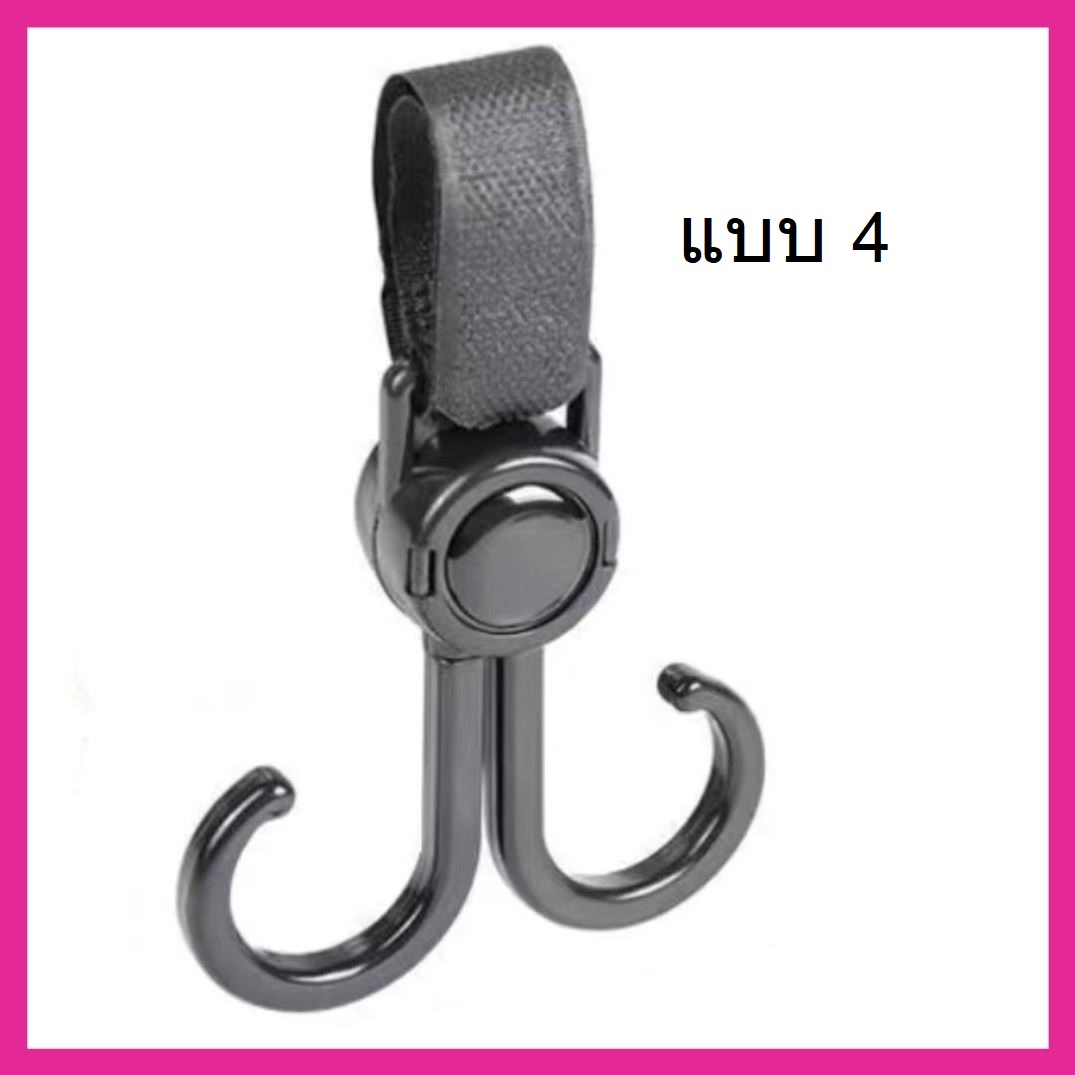 ตะขอแขวนของหมุนได้ ตะขอแขวนรถเข็นเด็ก ที่แขวนของอเนกประสงค์ ตะขอเกี่ยวรถเข็น ตะขอหมุนได้ 360 องศา