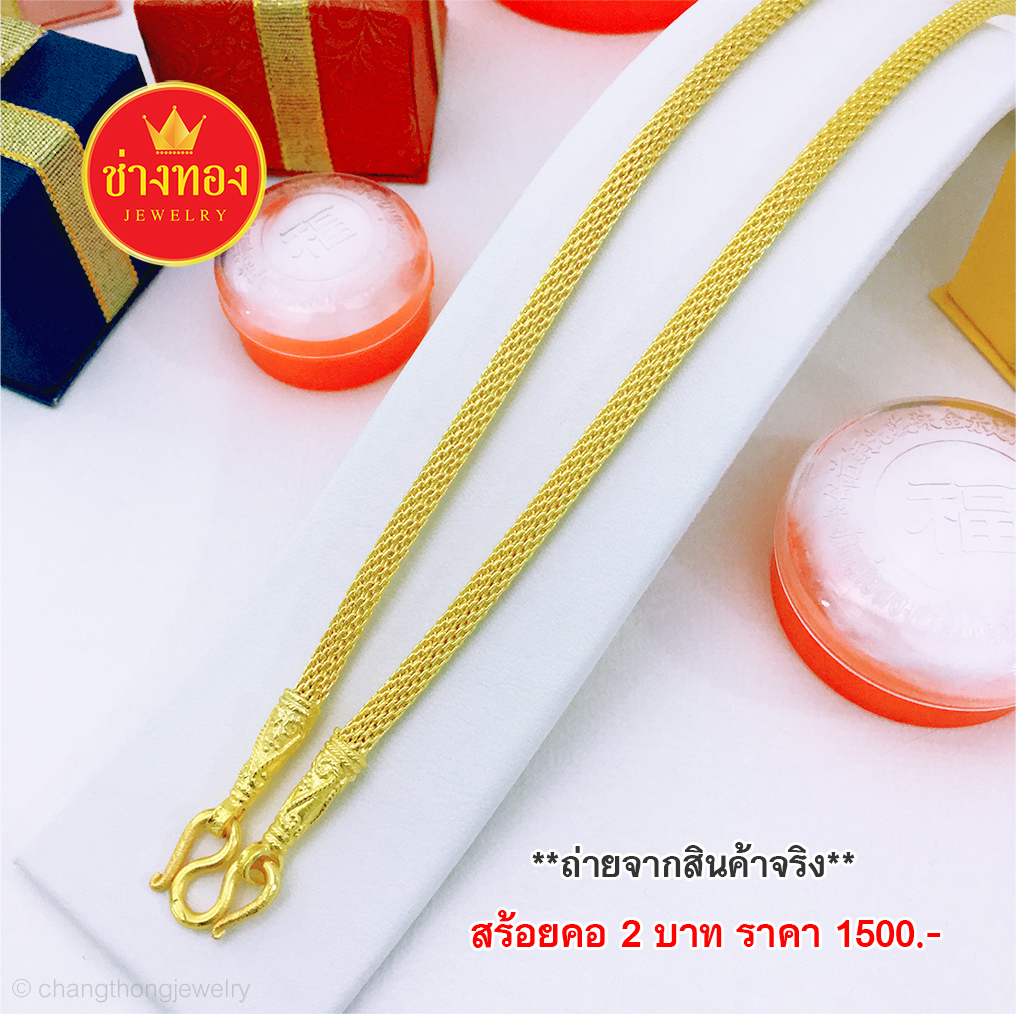สร้อยคอลายตาข่ายหนัก 2 บาท ยาว 24 นิ้ว