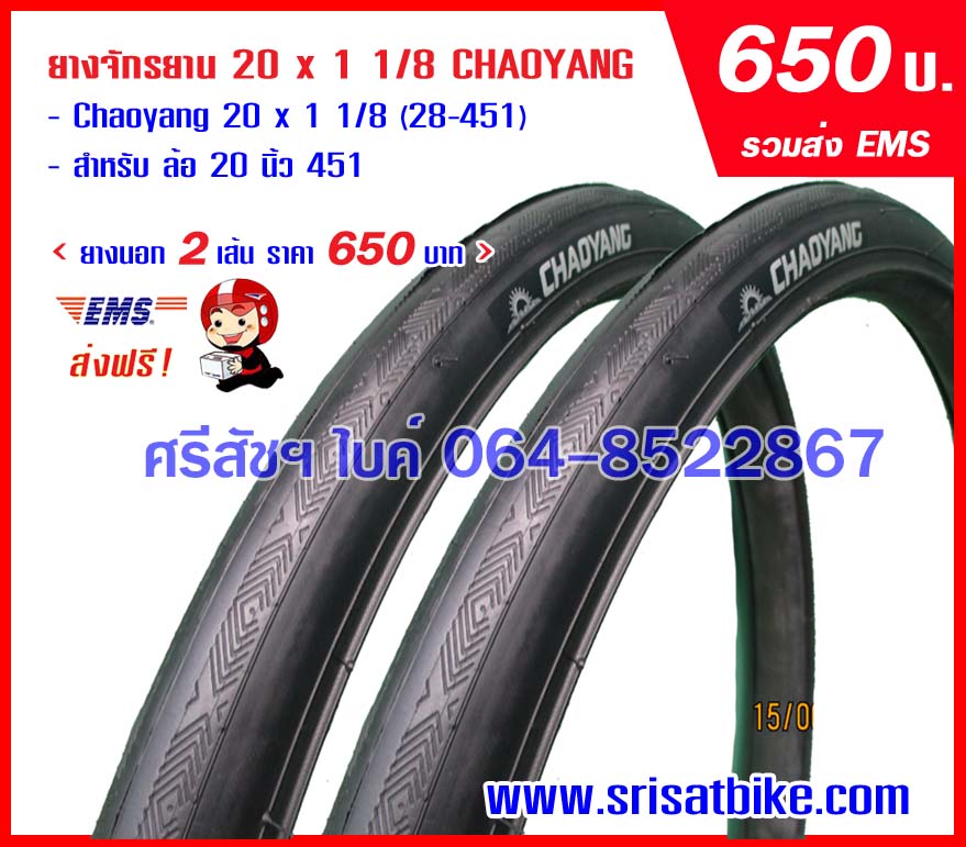 ยางจักรยาน 20 x 1 1/8 CHAOYANG แพ็ก 2 เส้น - ส่งฟรี EMS -
