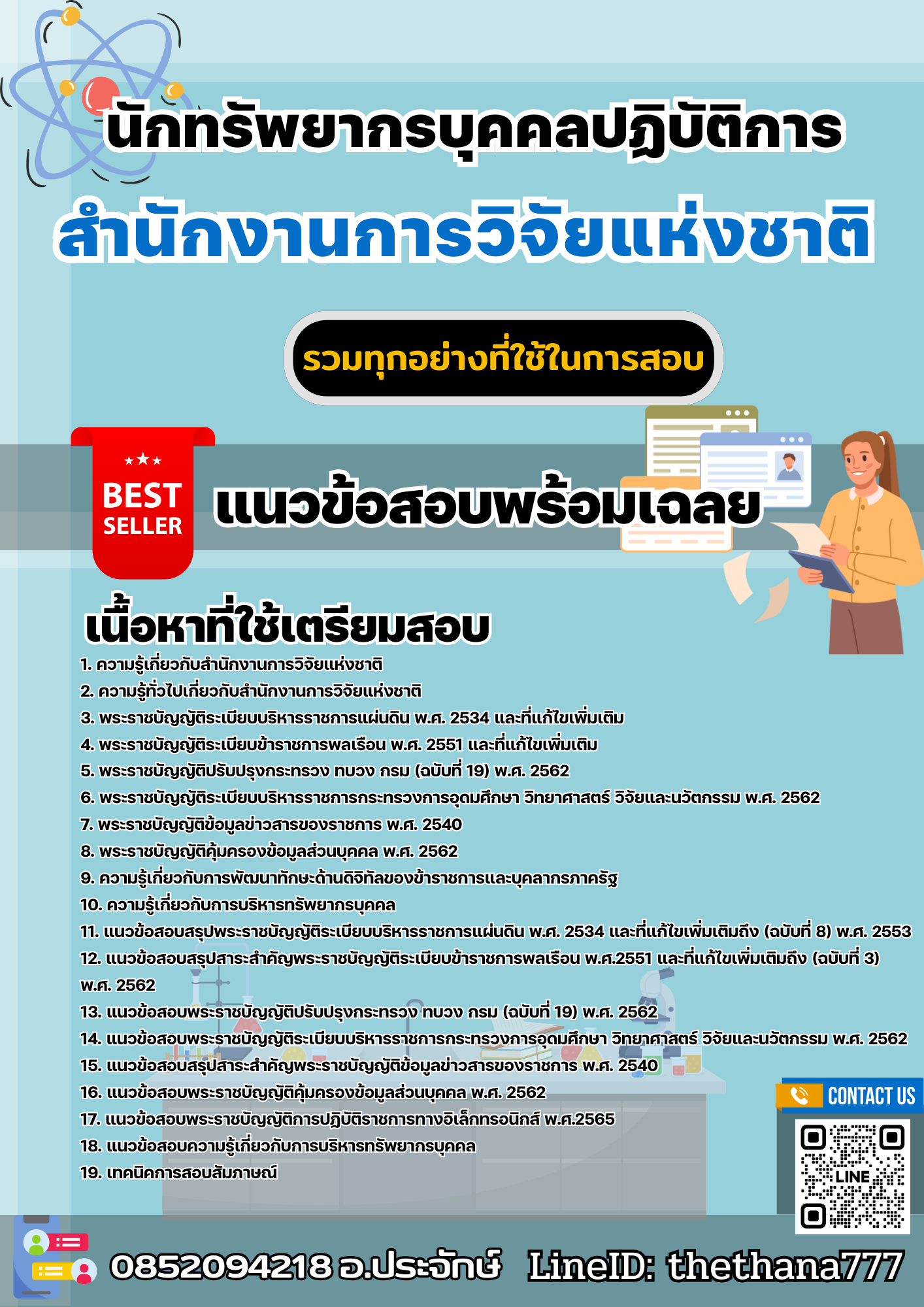 เเนวข้อสอบนักทรัพยากรบุคคลปฏิบัติการ สำนักงานการวิจัยแห่งชาติ 2568