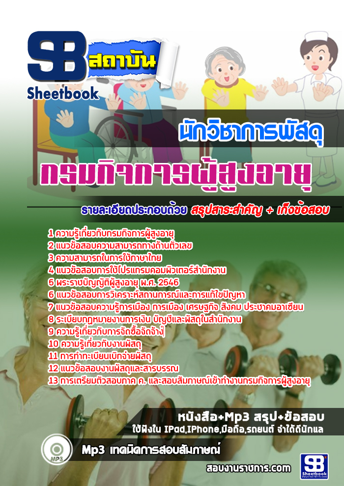 สรุปแนวข้อสอบนักวิชาการพัสดุ กรมกิจการผู้สูงอายุ 2568