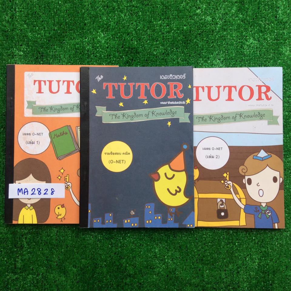 MA2828 [เดอะติวเตอร์ The Tutor] รวมข้อสอบคณิต O-NET แบบแยกเรื่อง พร้อมเฉลยละเอียดทุกข้อ ไร้รอยขีดเขียนหรือทำ ขาย 1000฿