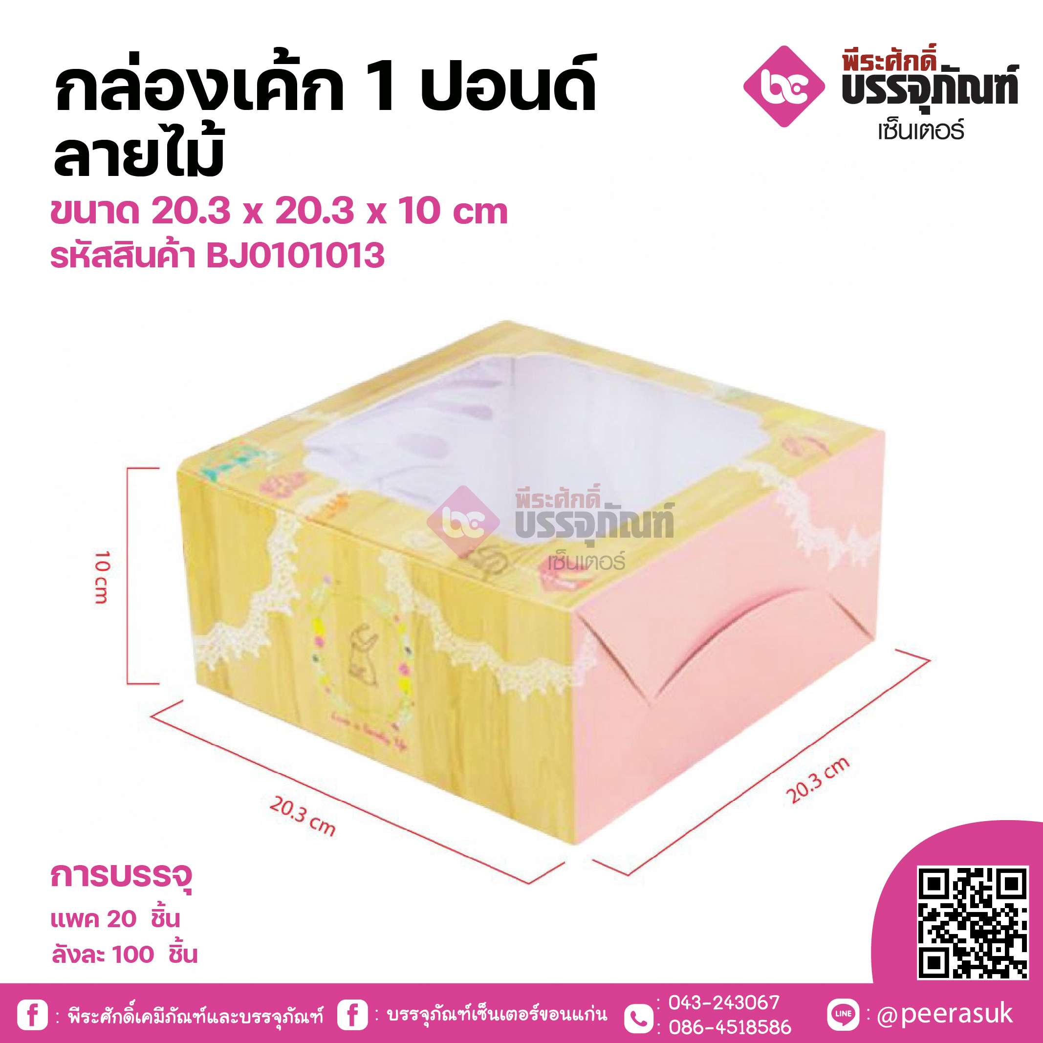 กล่องเค้ก 1 ปอนด์ ลายไม้ ขนาด 20.3 x 20.3 x 10 cm แพคละ 20 ชิ้น ลังละ 200ชิ้น