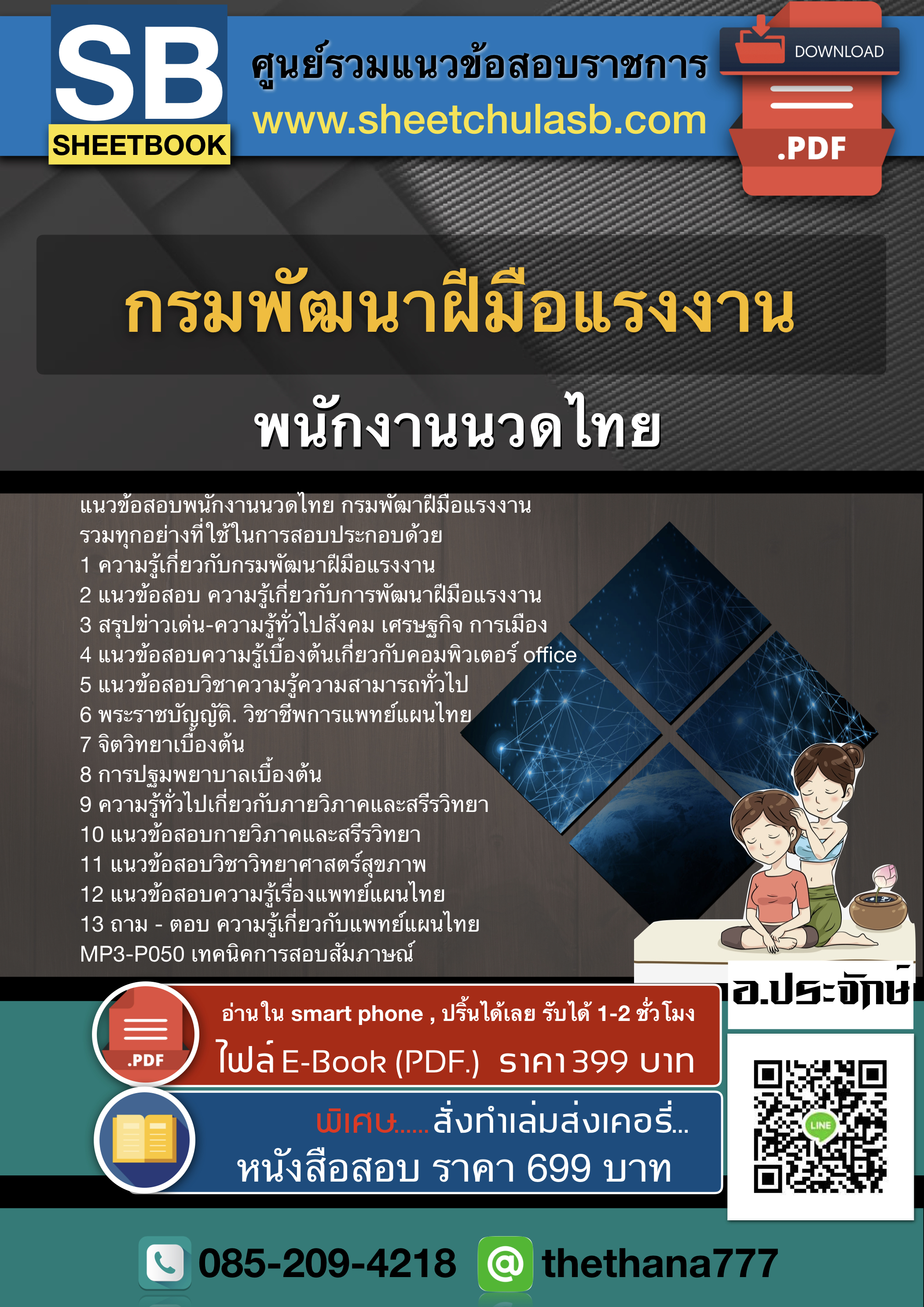 แนวข้อสอบพนักงานนวดไทย กรมพัฒาฝีมือแรงงาน 2568