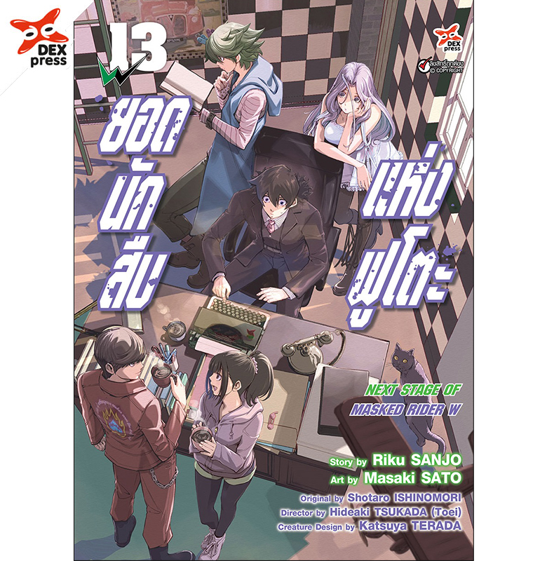 [DEXPRESS] ยอดนักสืบแห่งฟูโตะ Next Stage of Masked Rider W เล่ม 13 ฉบับการ์ตูน