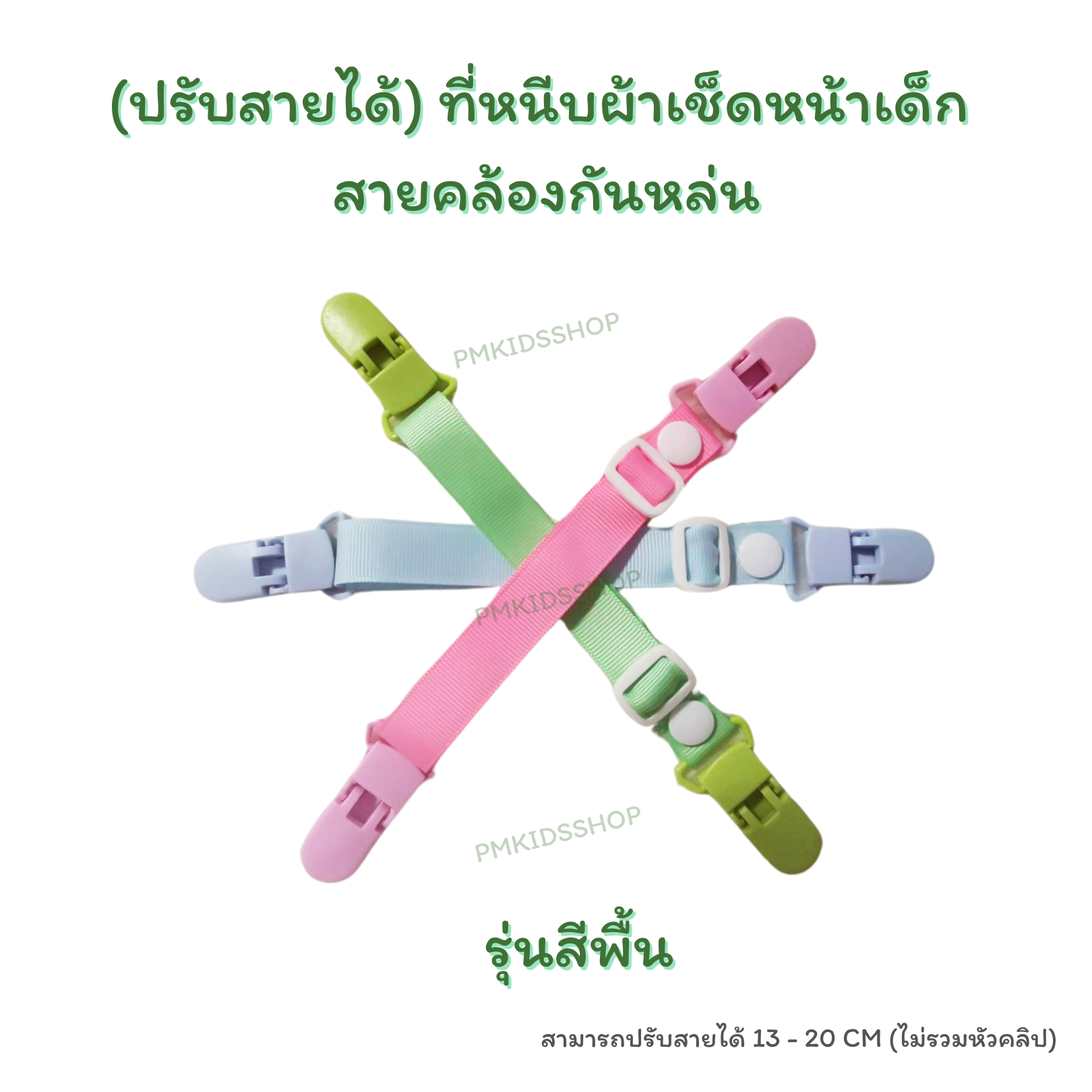 (ปรับสายได้) ที่หนีบผ้าเช็ดหน้าเด็ก สายคล้องกันหล่น กันตก คลิปหนีบผ้าเช็ดน้ำลาย คลิปหนีบผ้าขนหนู คลิปหนีบผ้ากันเปื้อน สําหรับเด็ก