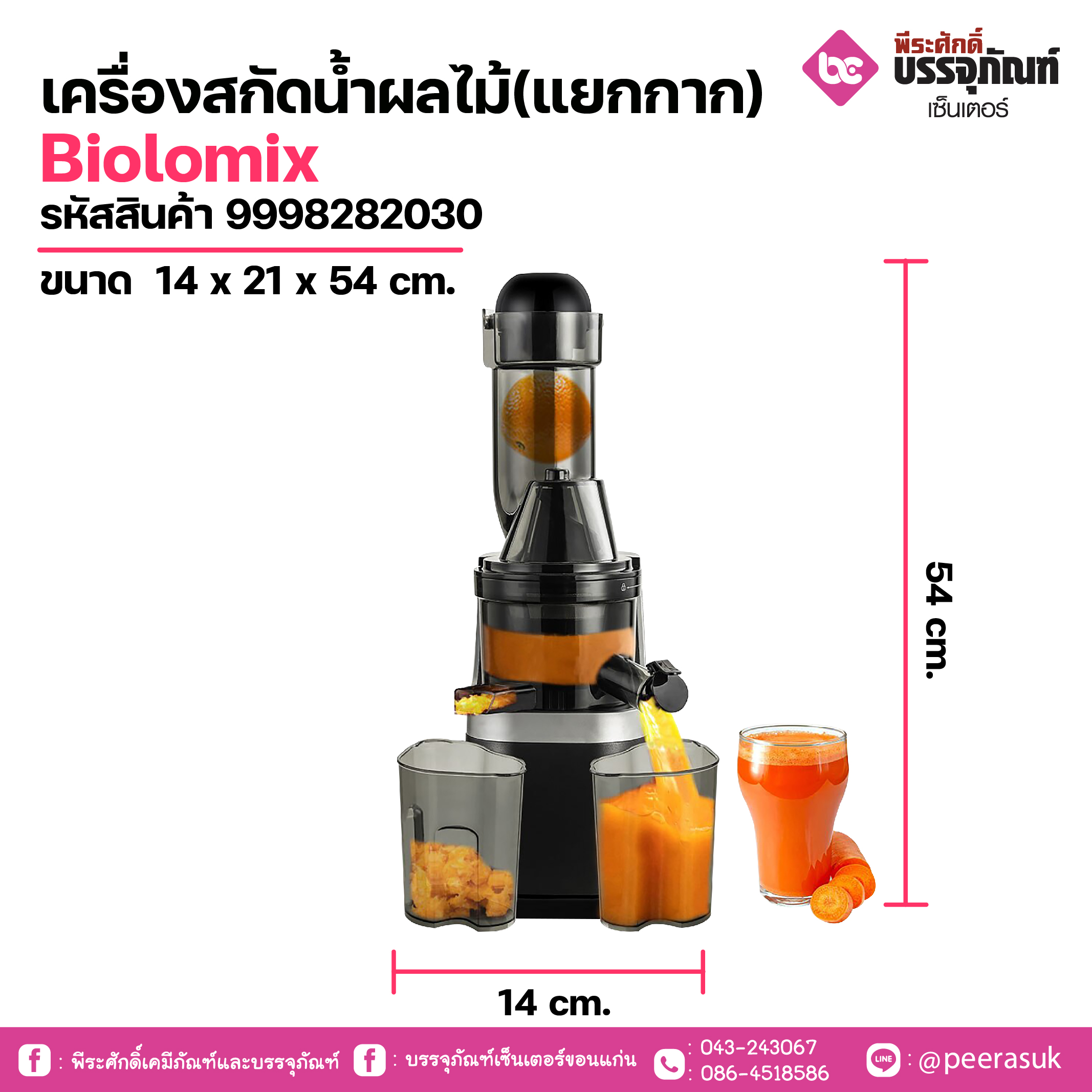 เครื่องสกัดน้ำผลไม้(แยกกาก)Biolomix ขนาด 14 x 21 x 54 cm. 1 เครื่อง