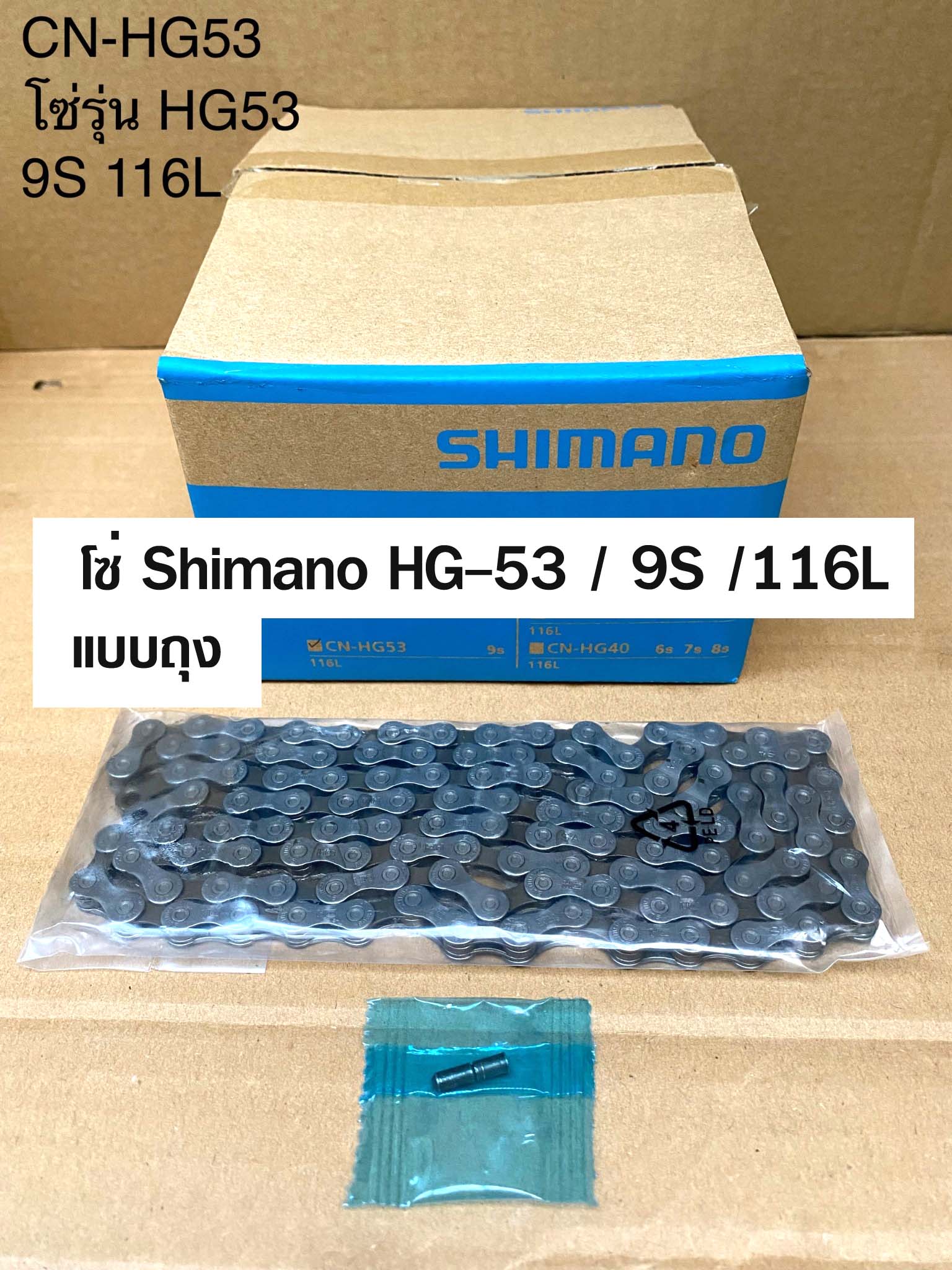 โซ่ Shimano HG53 / 9 สปีด / 116L