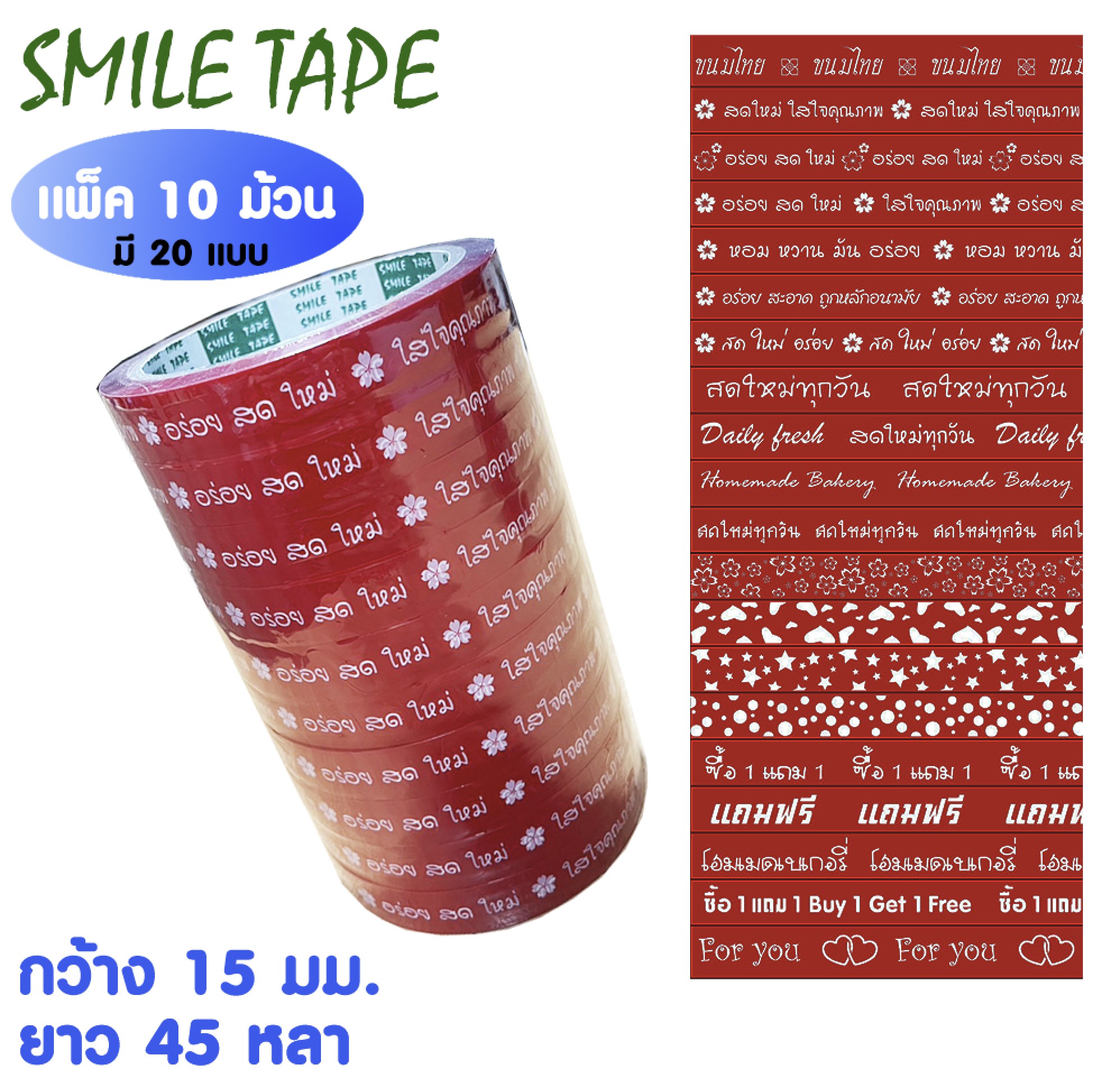 SMILETAPE เทปติดกล่อง ขนม เบเกอรี่ สีแดง มี 20 แบบ!! 15 มม. x 45 หลา (แพ็ค 10 ม้วน)