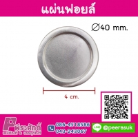 แผ่นฟอยล์ปิดปากขวด/กระปุก PE,PP (100 ชิ้น)