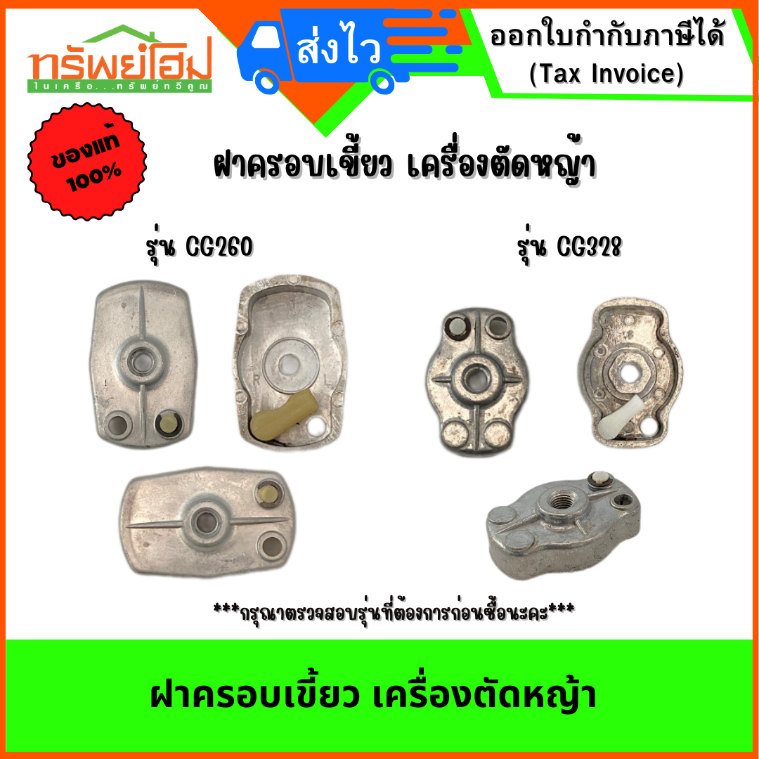 ฝาครอบเขี้ยว เครื่องตัดหญ้า