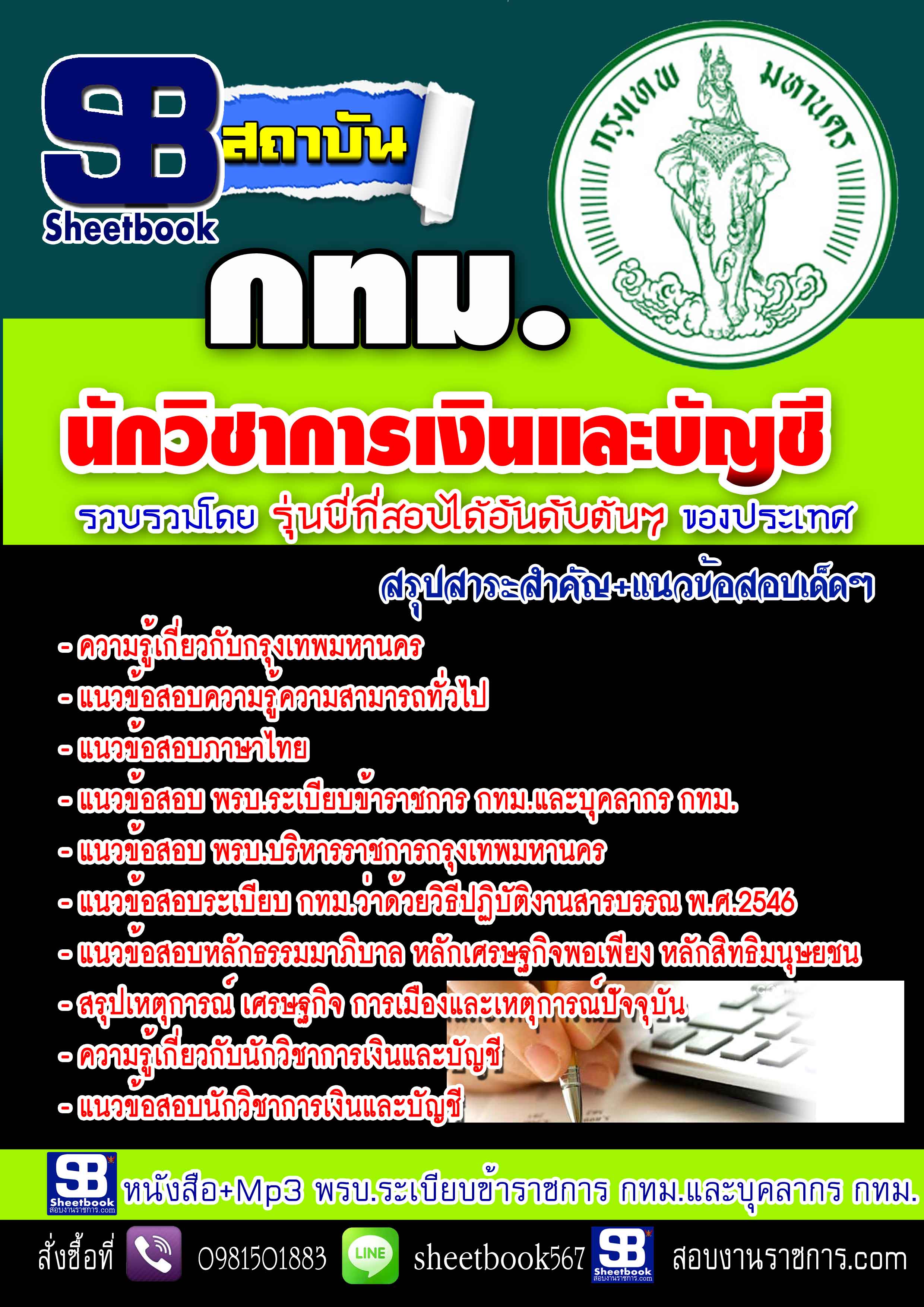 #อัพเดทล่าสุด แนวข้อสอบ กทม.นักวิชาการเงินและบัญชี 2568