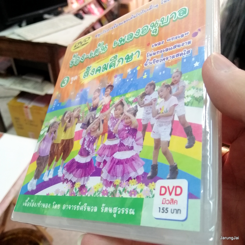 dvd ร้อง-เต้น เพลงอนุบาล ชุด 3 สังคมศึกษา นาฬิกา สะพานลอย ทหารของชาติ music dvd mt