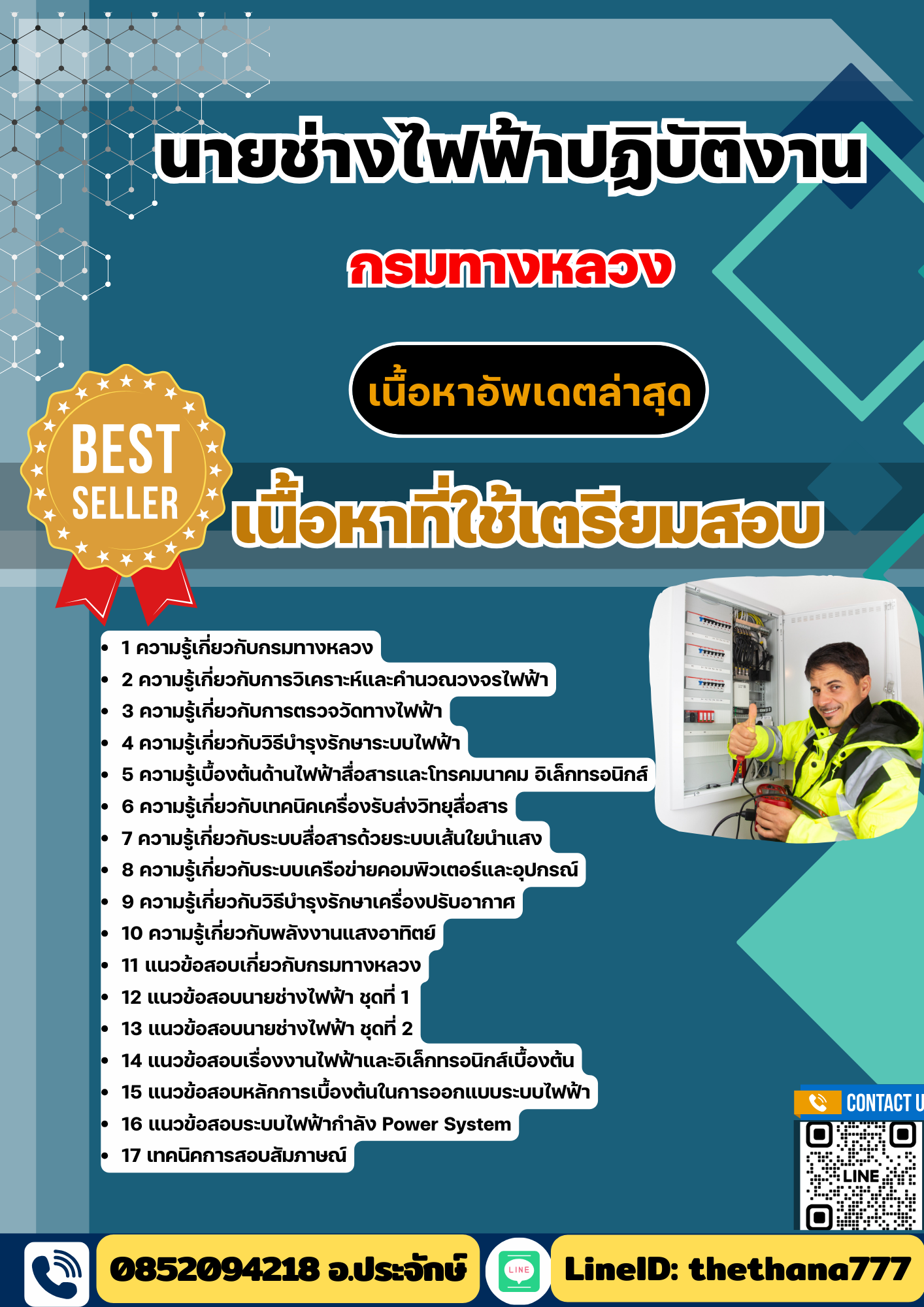 แนวข้อสอบ นายช่างไฟฟ้าปฏิบัติงาน กรมทางหลวง 2568