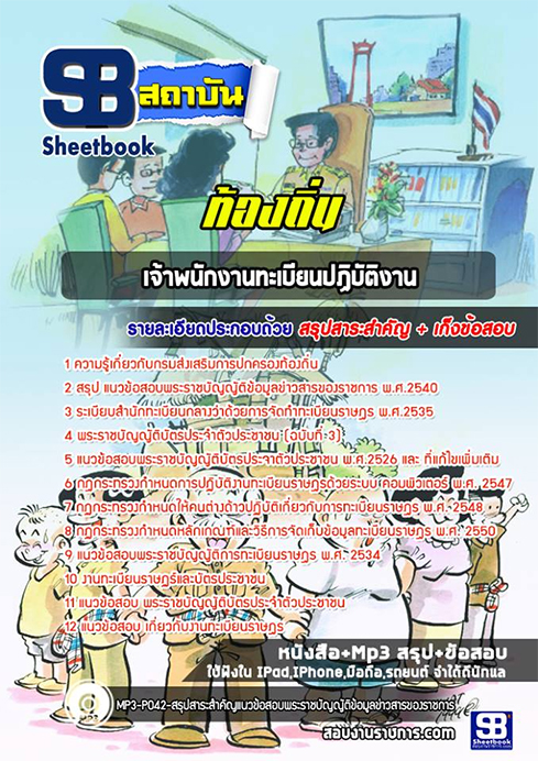[[BOOK]] แนวข้อสอบ เจ้าพนักงานทะเบียน 1-2 ท้องถิ่น อบต. อปท. เทศบาล อบจ. 2568