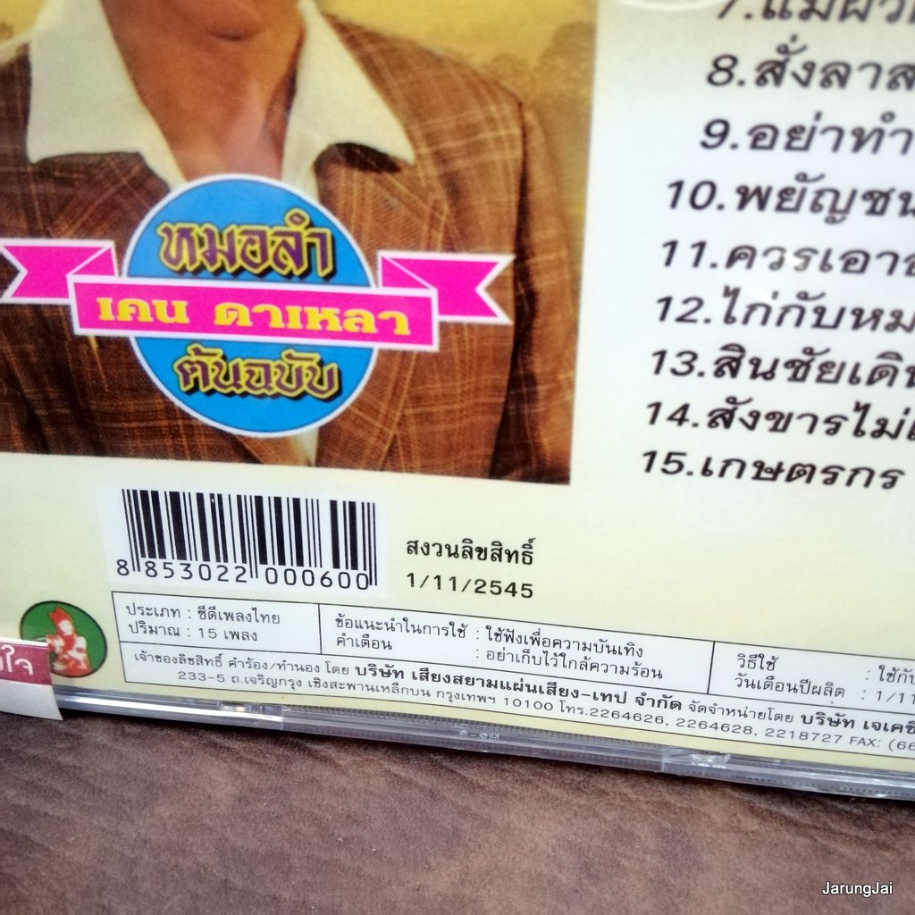 cd เคน ดาเหลา หมอลำต้นฉบับ สอนผู้เฒ่า เย้ยหยอก ปรารภศรัทธา โต้วาทีหญิงชั่ว audio cd jkc