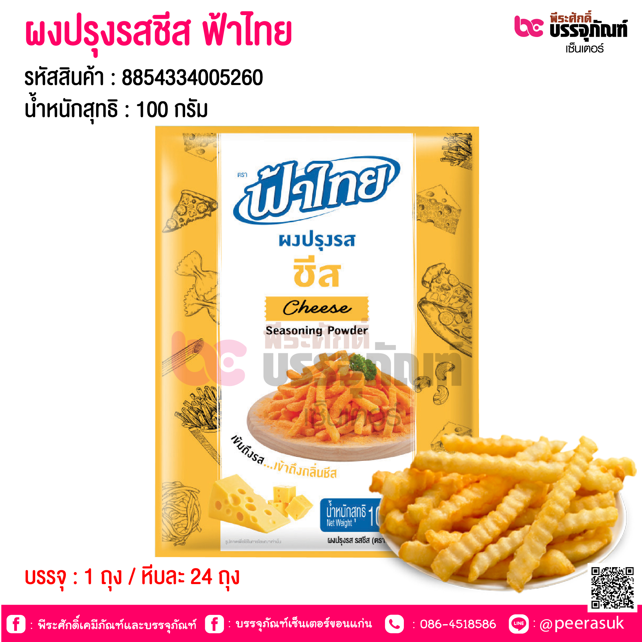 ผงปรุงรสชีส ฟ้าไทย 100 กรัม @ 1 ถุง / หีบละ 24 ถุง