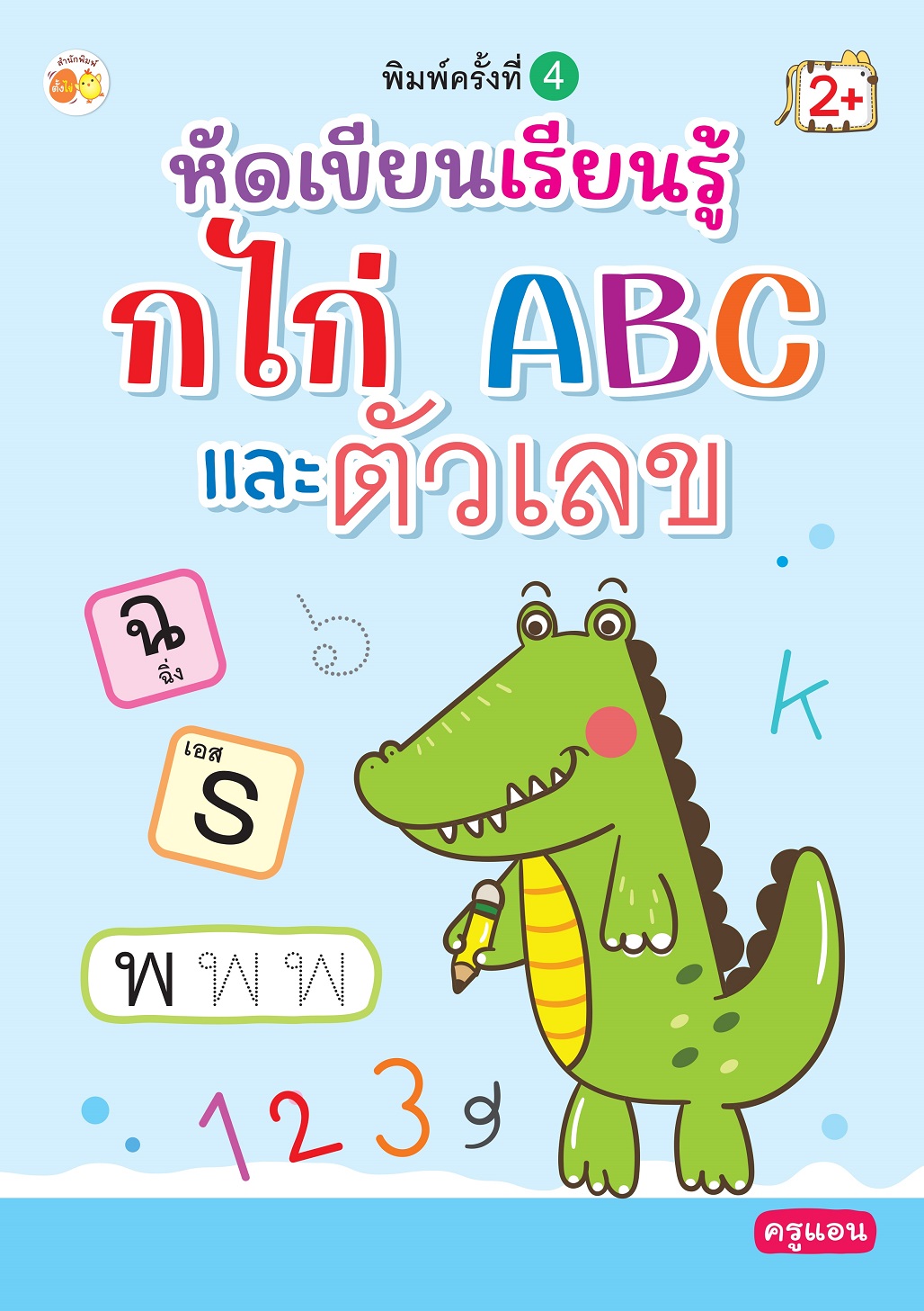 หนังสือเด็ก หัดเขียนเรียนรู้ กไก่ ABC และตัวเลข (พิมพ์ครั้งที่ 4)