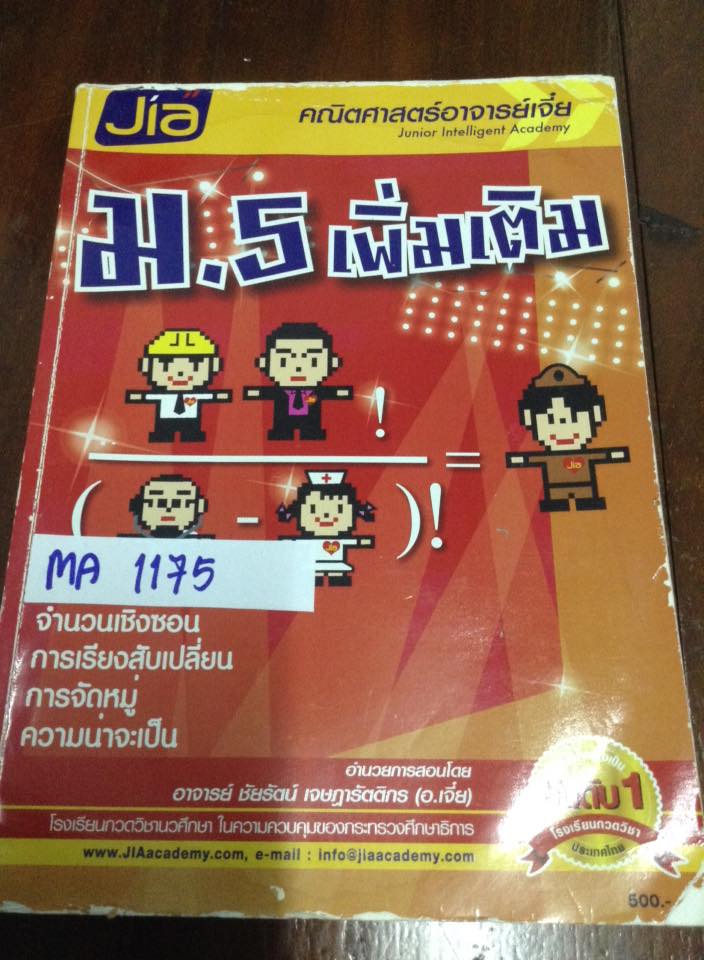 MA1175 [อ.เจี่ย] คณิตม.5 จำนวนเชิงซ้อน การเรียงสับเปลี่ยน การจัดหมู่ ความน่าจะเป็น จดไม่ครบ ไม่ถึงครึ่งเล่ม ขาย 300฿