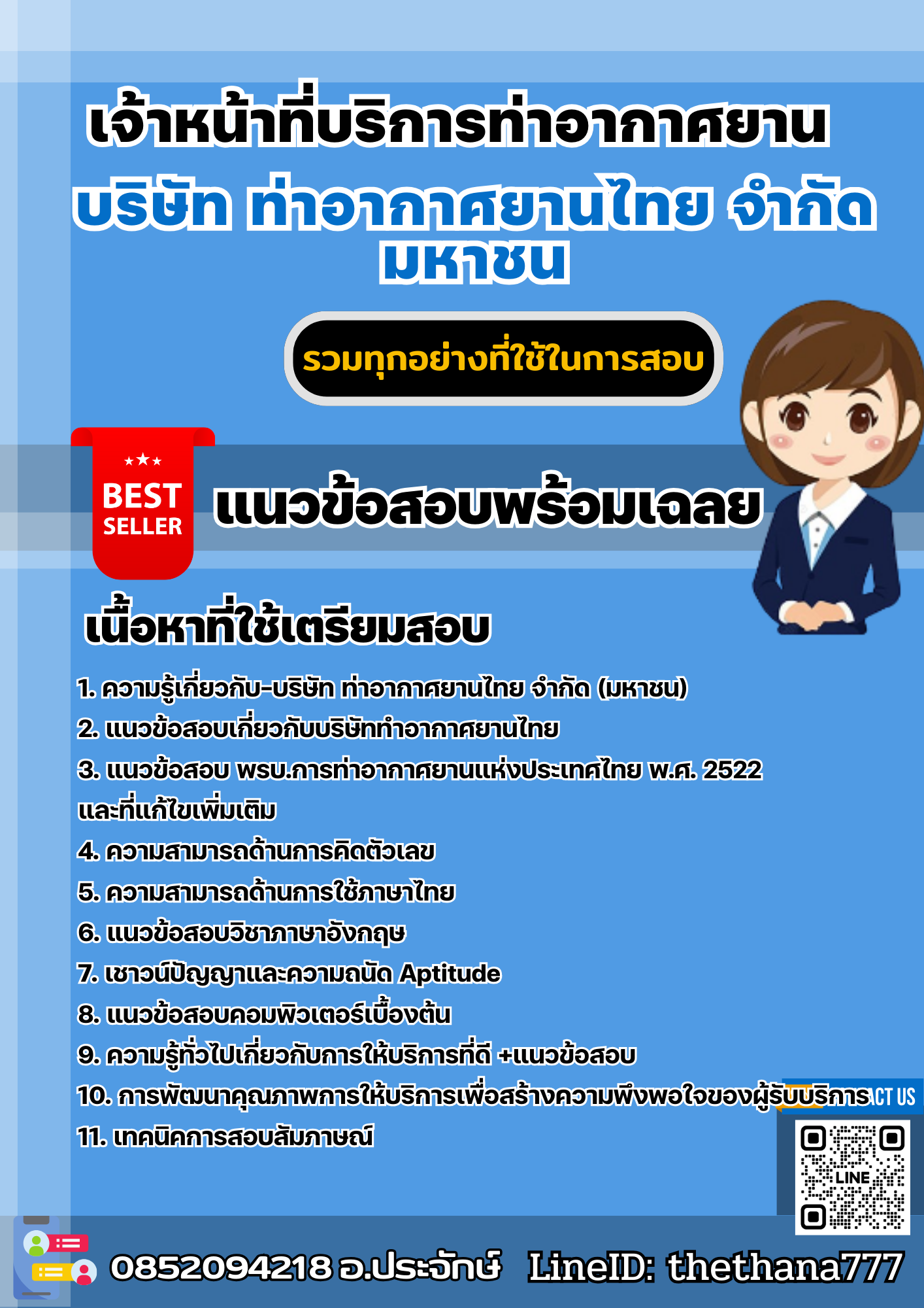 แนวข้อสอบเจ้าหน้าที่บริการท่าอากาศยาน บริษัท ท่าอากาศยานไทย จำกัด มหาชน 2567