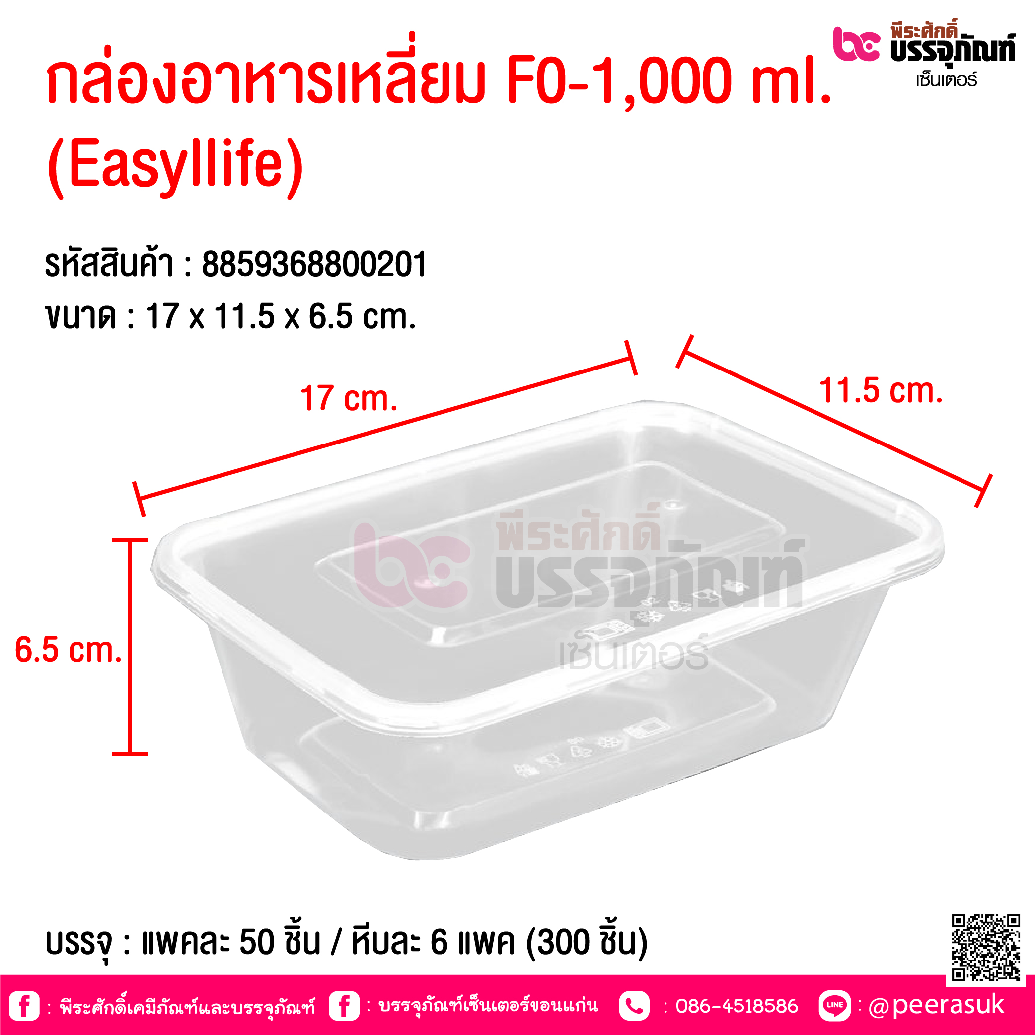 กล่องอาหารเหลี่ยม F0-1,000 ml. (Easyllife) @ บรรจุ : แพคละ 50 ชิ้น / หีบละ 6 แพค (300 ชิ้น)