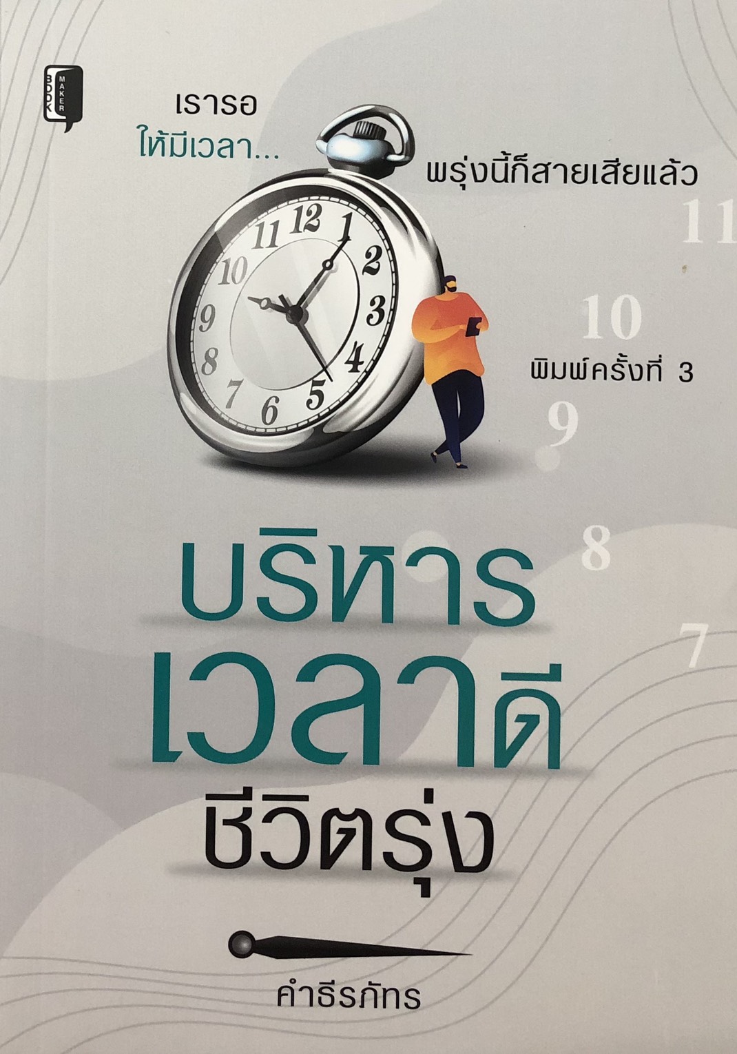 บริหารเวลาดีชีวิตรุ่ง (พิมพ์ครั้งที่ 3)