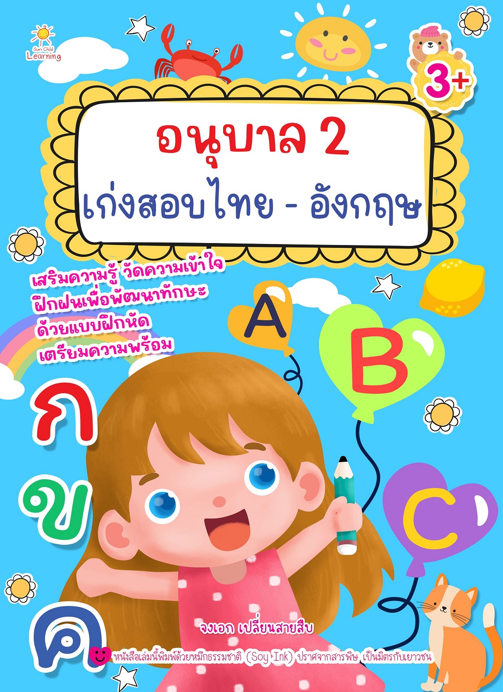 หนังสือเด็ก อนุบาล 2 เก่งสอบไทย - อังกฤษ