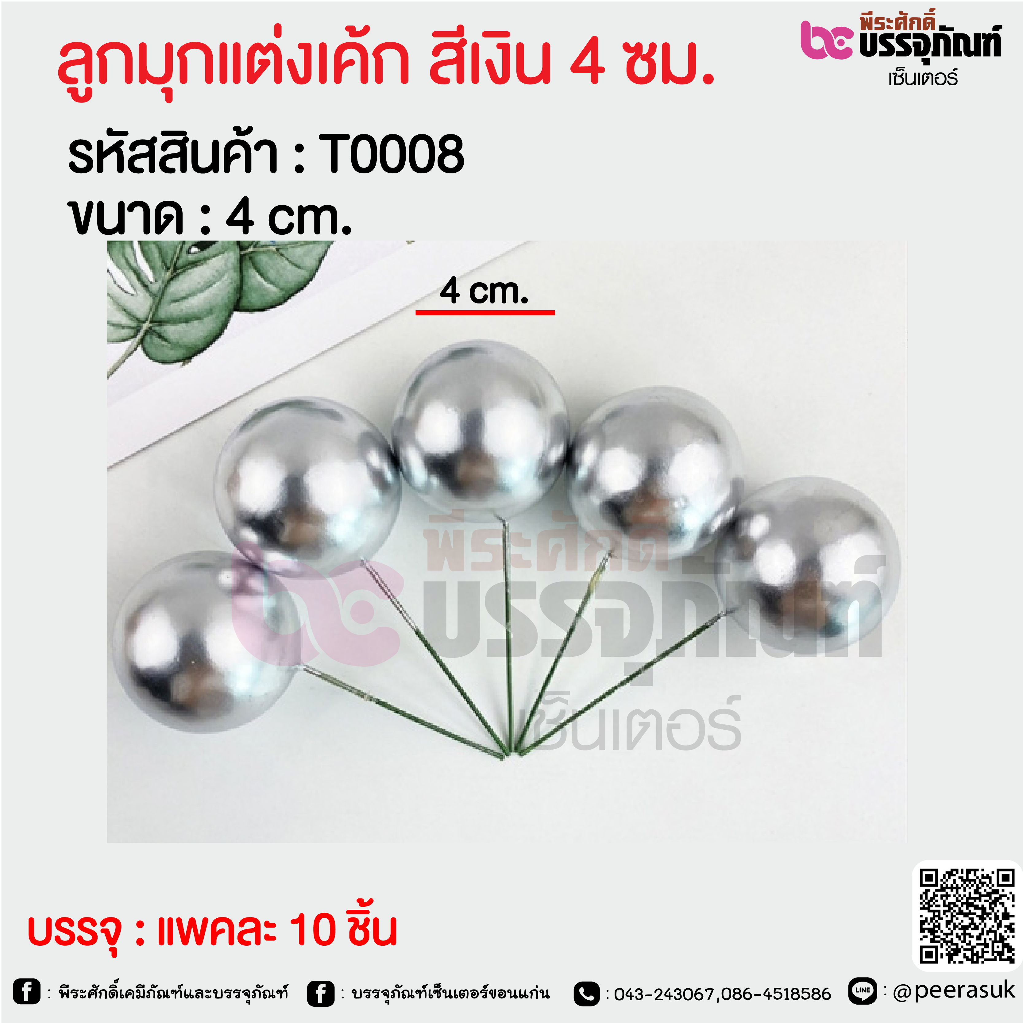 ลูกมุกแต่งเค้ก สีเงิน 4 ซม. @ แพคละ 10 ชิ้น