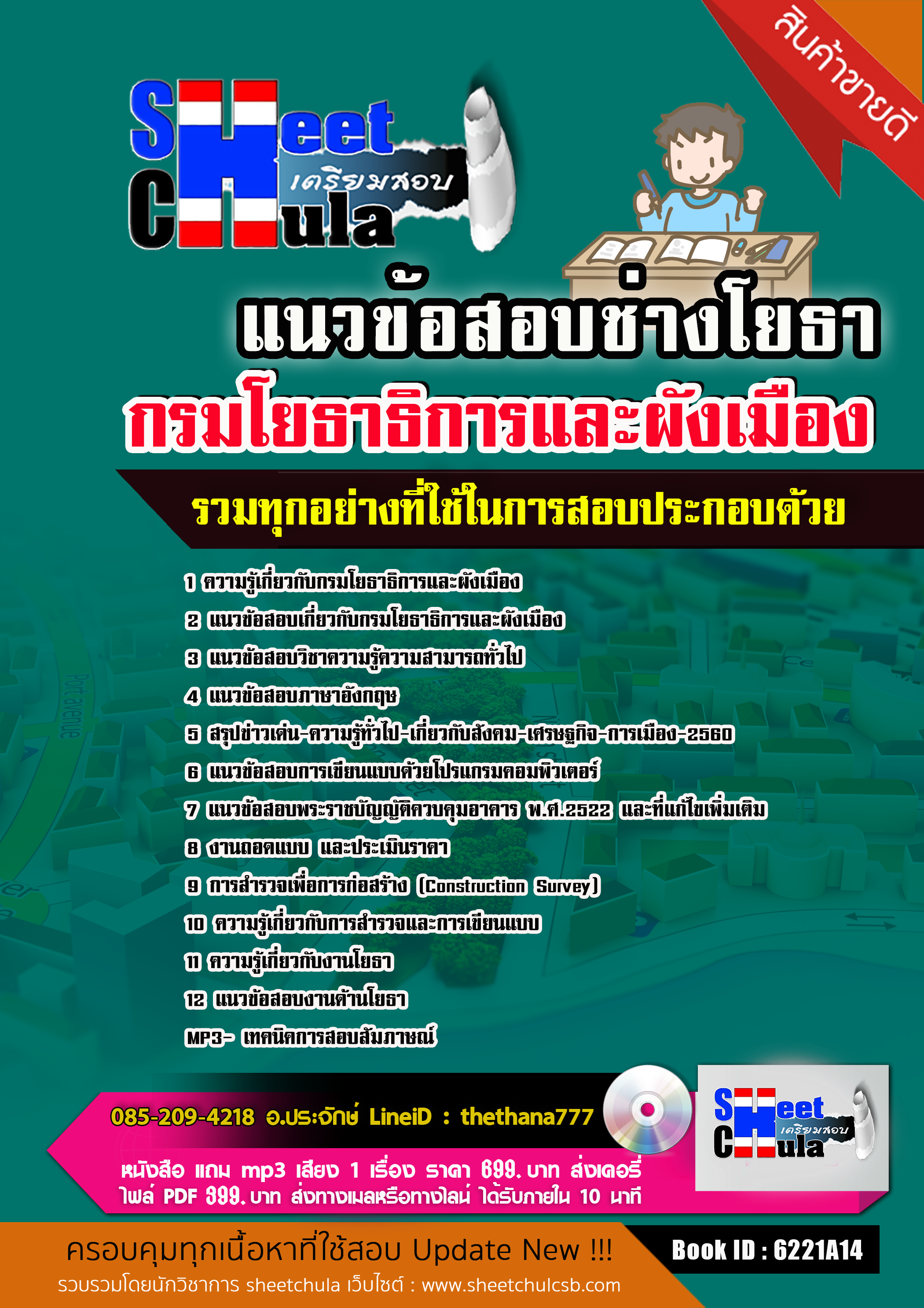 แนวข้อสอบ ช่างโยธา กรมโยธาธิการและผังเมือง 2568