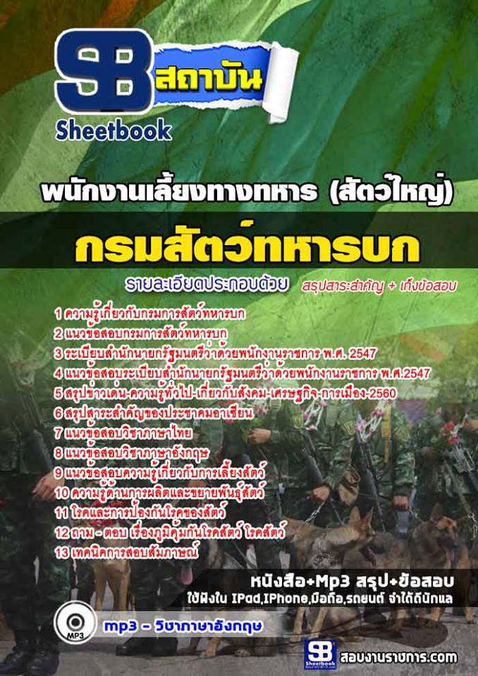สรุปแนวข้อสอบพนักงานเลี้ยงทางทหาร (สัตว์ใหญ่) กรมการสัตว์ทหารบก 2568
