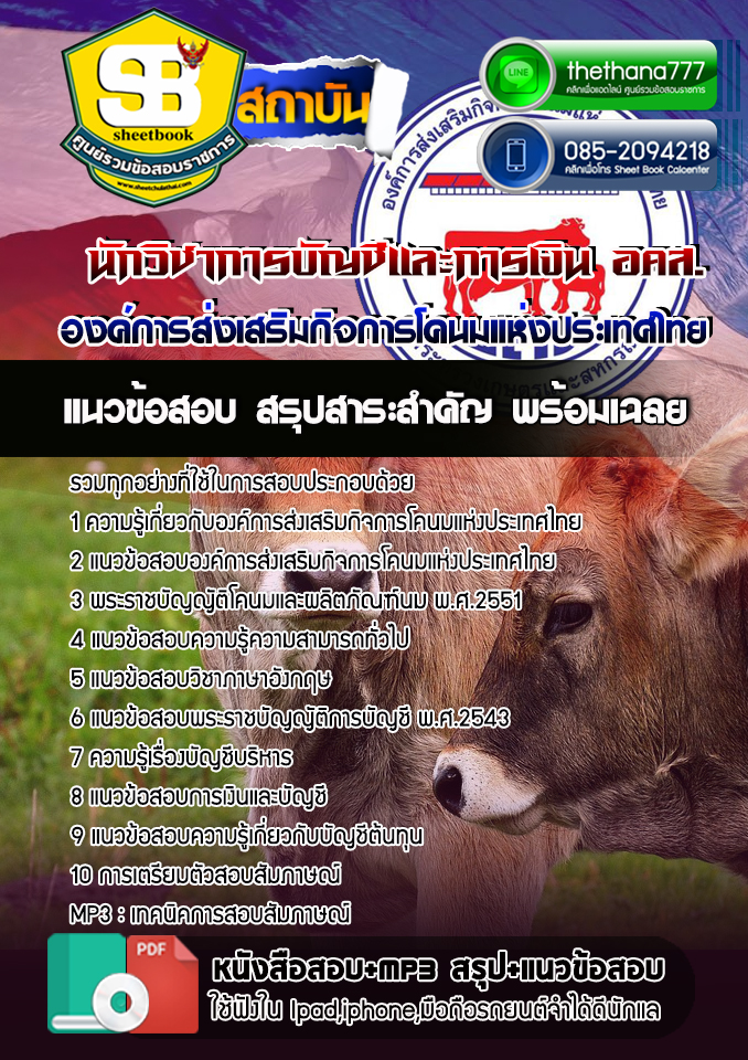 สรุปแนวข้อสอบ นักวิทยาศาสตร์ องค์การส่งเสริมกิจการโคนมแห่งประเทศไทย อสค.