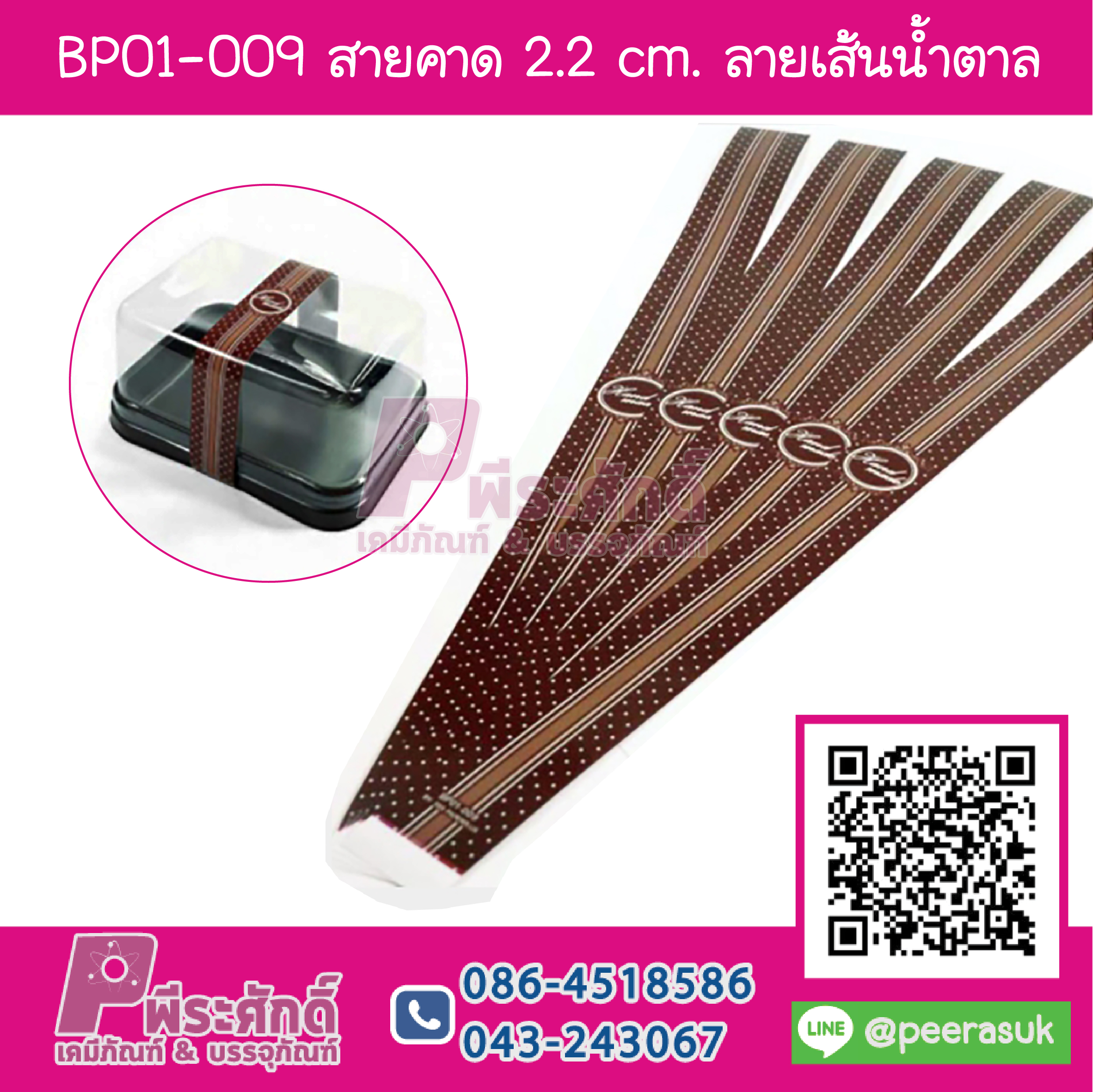 BP01-009 สายคาด 2.2 cm.ลายเส้นน้ำตาล (50เส้น/15บาท)